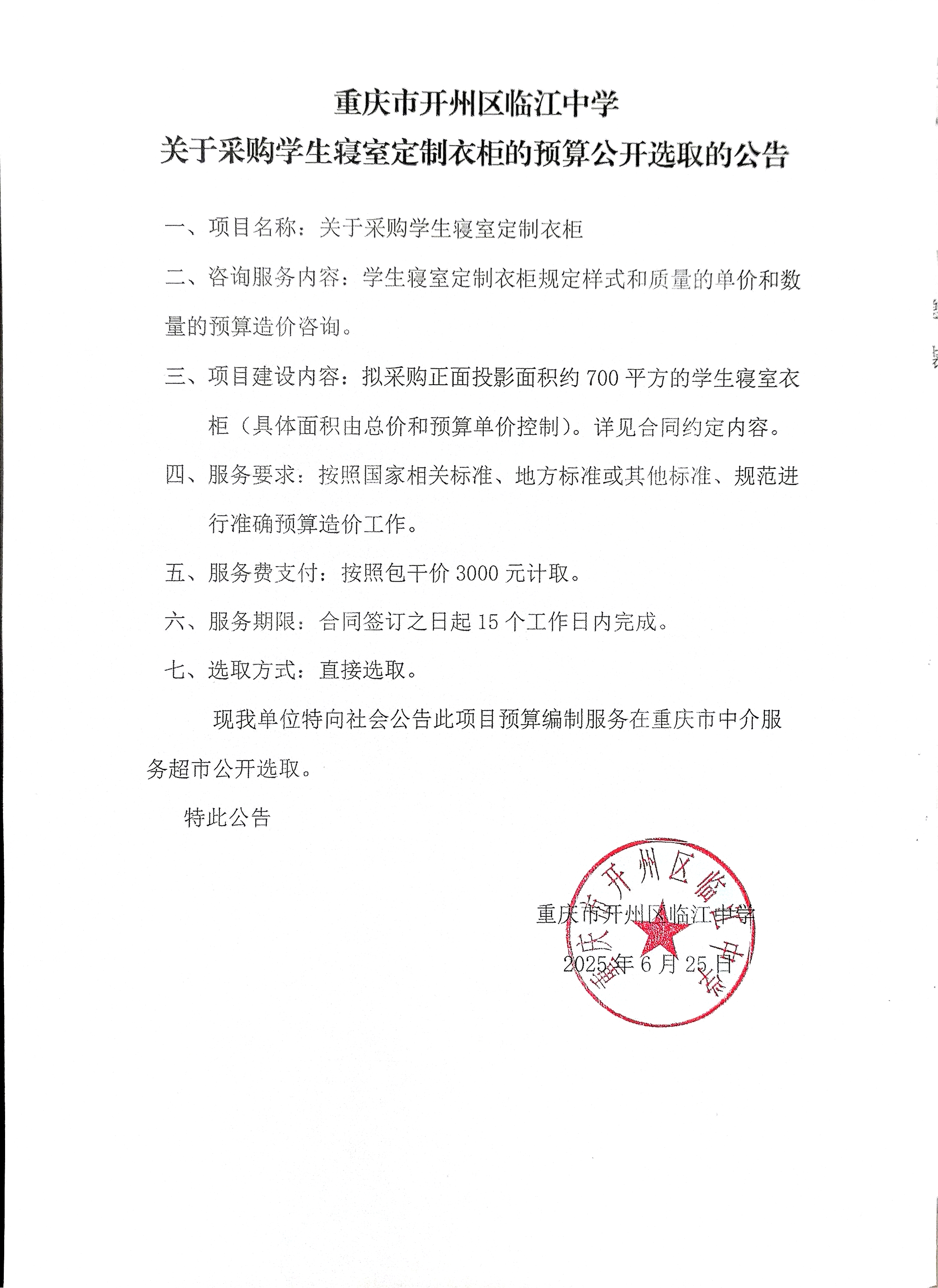 关于采购学生寝室定制衣柜的预算造价咨询挂网.jpg