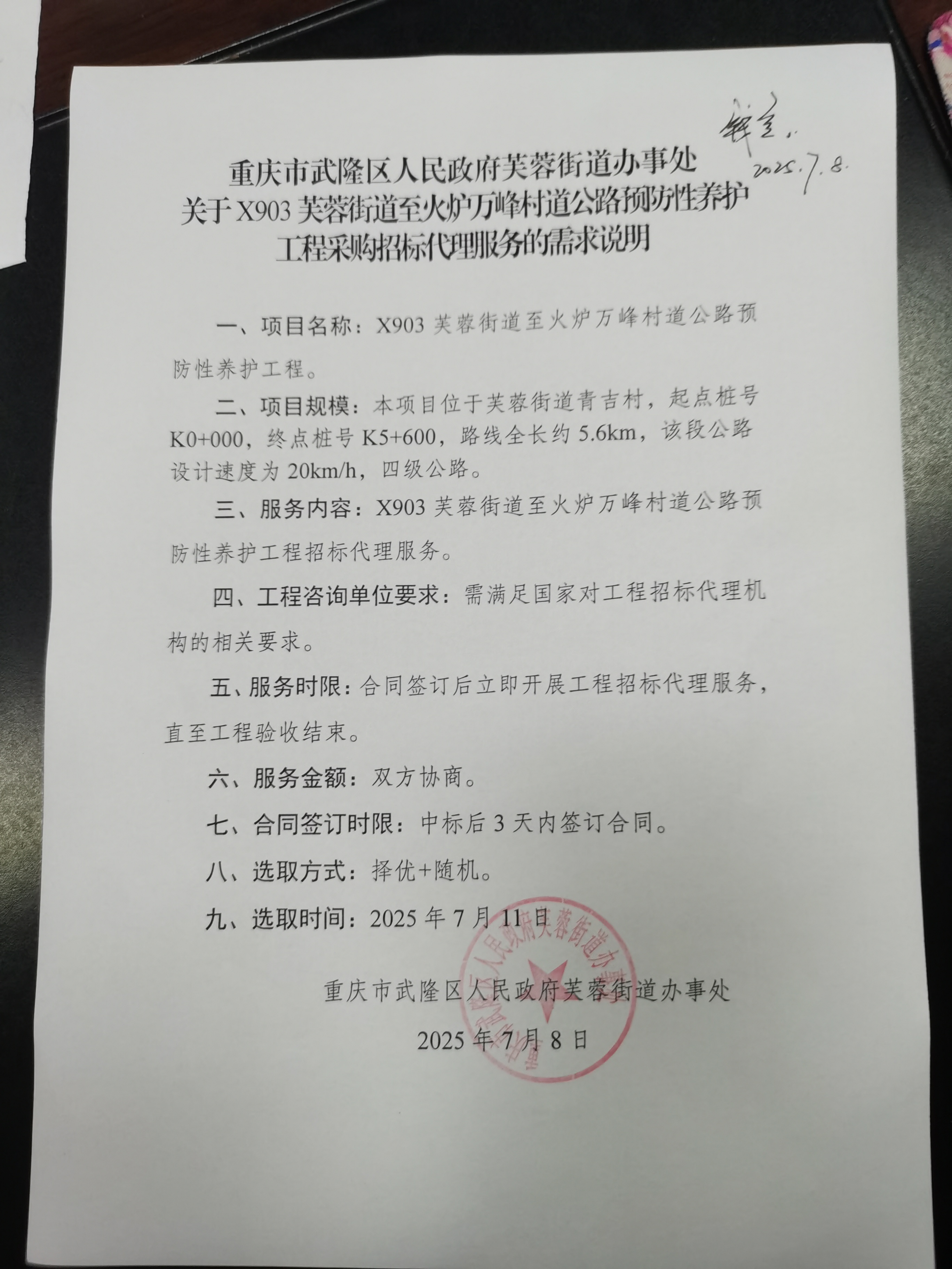 X903芙蓉街道至火炉万峰村道公路预防性养护工程采购招标代理服务的需求说明.jpg