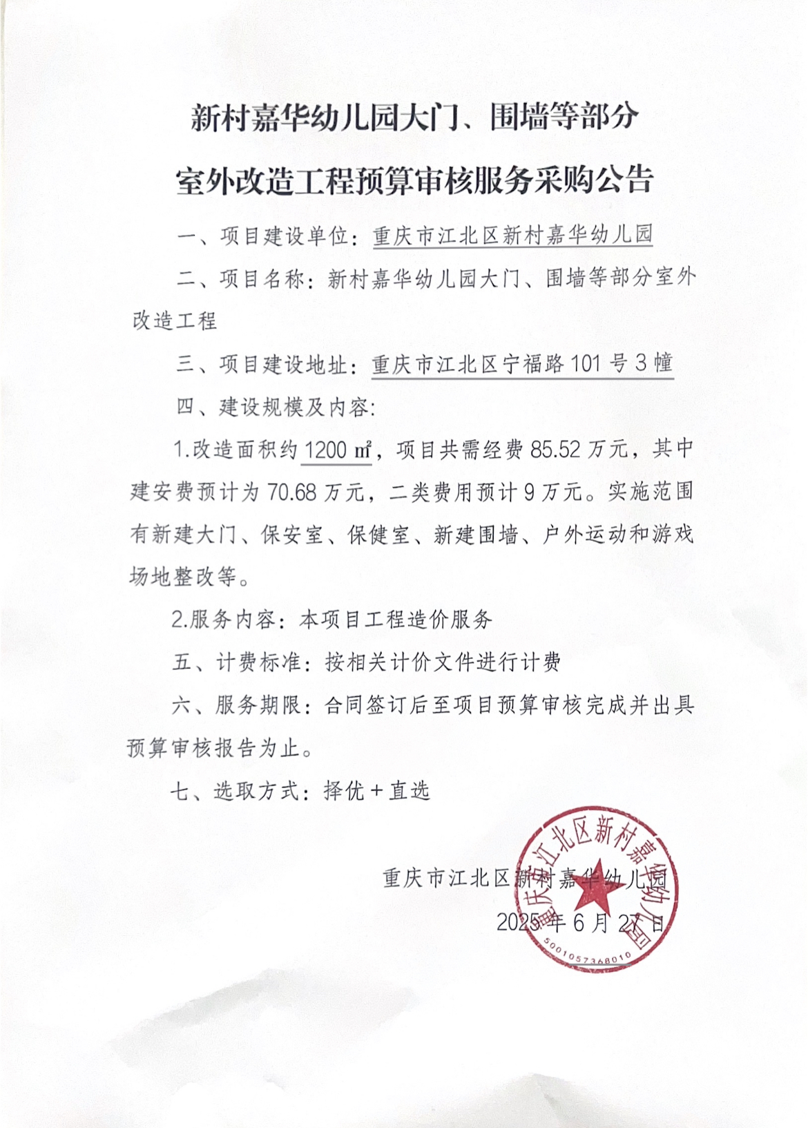 （预审采购公告）新村嘉华幼儿园大门、围墙等部分室外改造工程.png