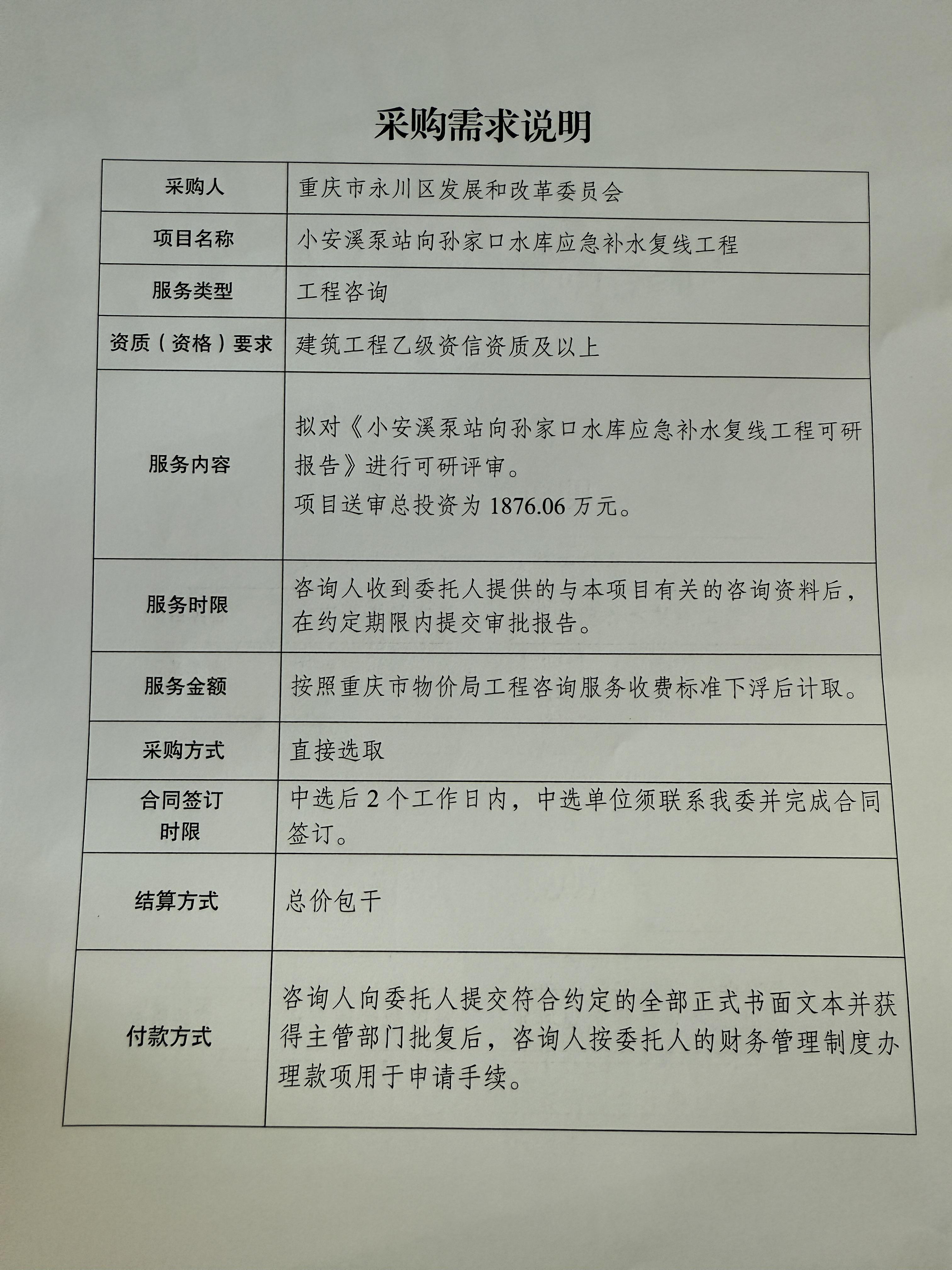 小安溪泵站向孙家口水库应急补水复线工程可研采购说明.JPG