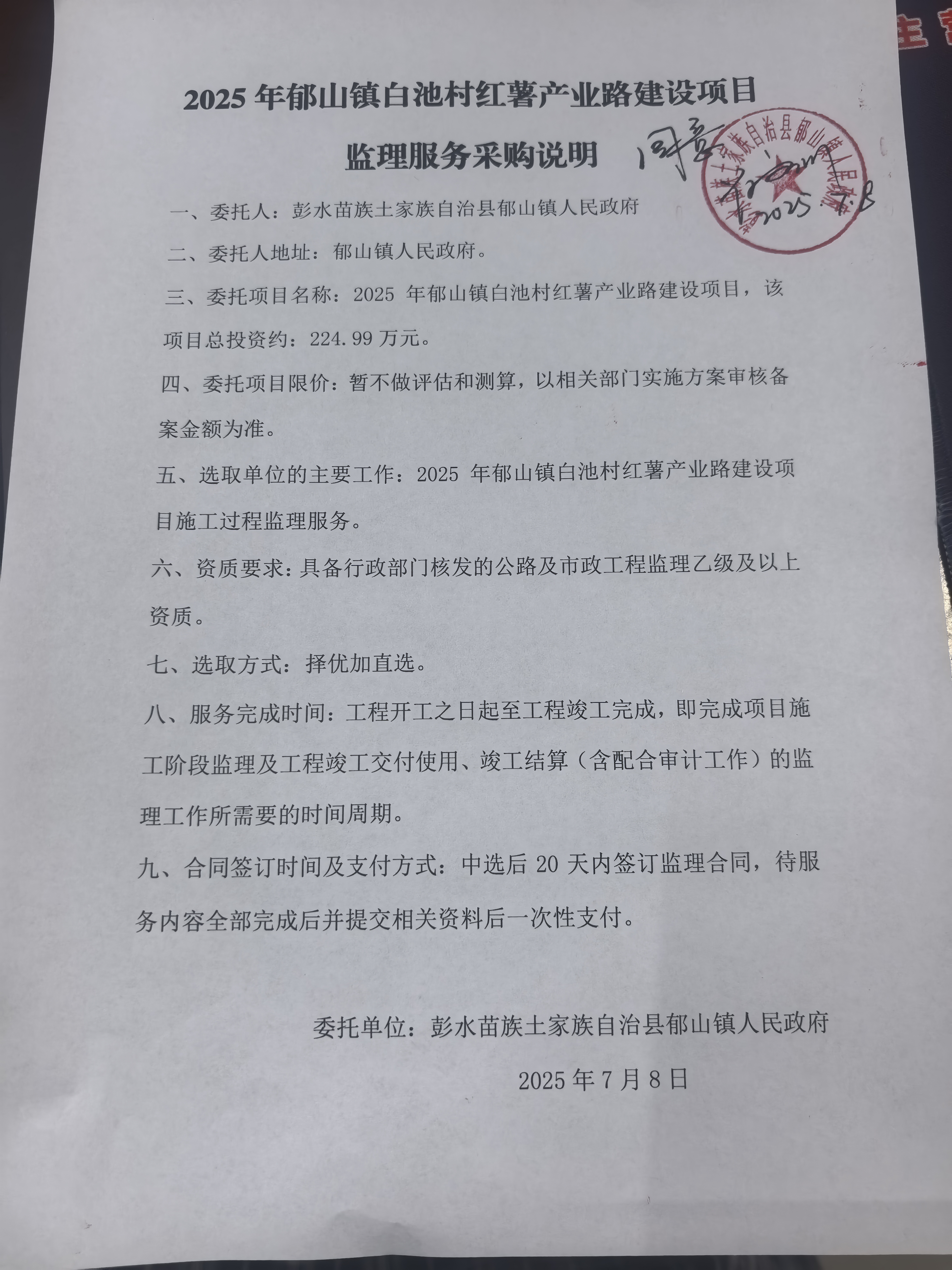 2025年郁山镇白池村红薯产业路建设项目监理服务采购说明.jpg
