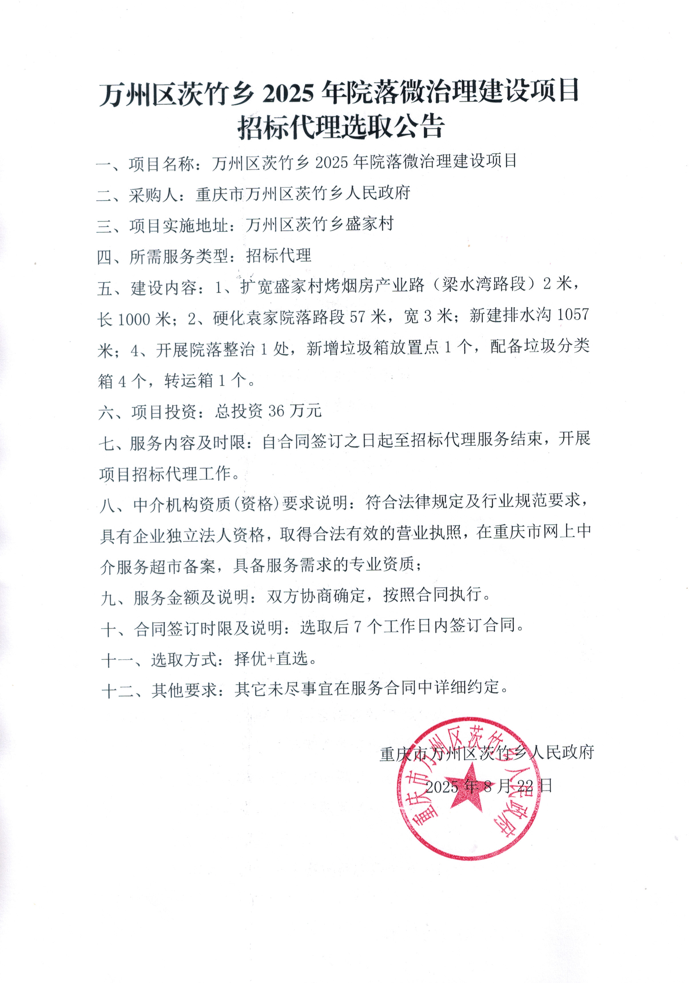 万州区茨竹乡2025年院落微治理项目工程招标代理选取公告.jpg