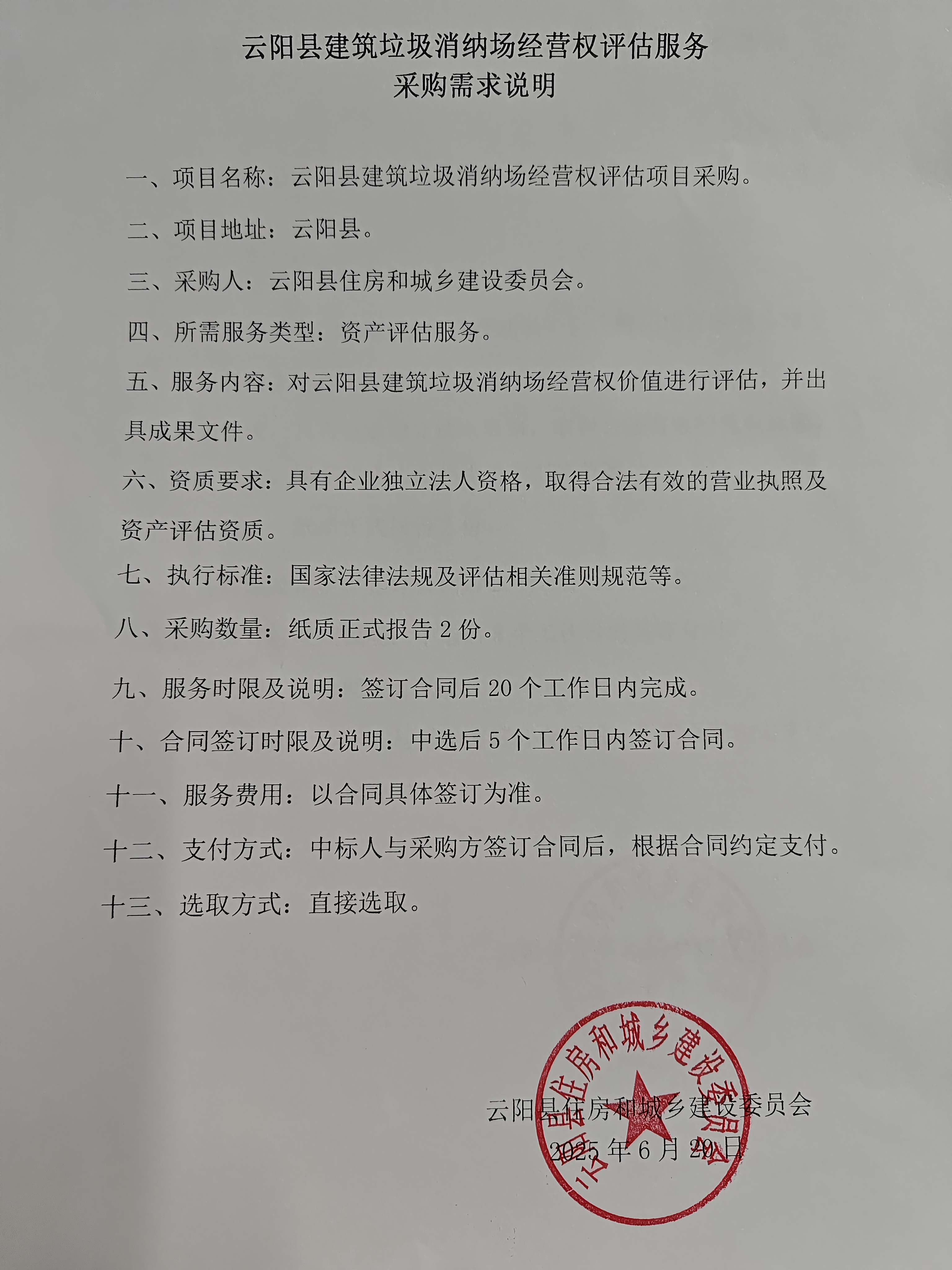 云阳县建筑垃圾消纳场评估采购需求.jpg