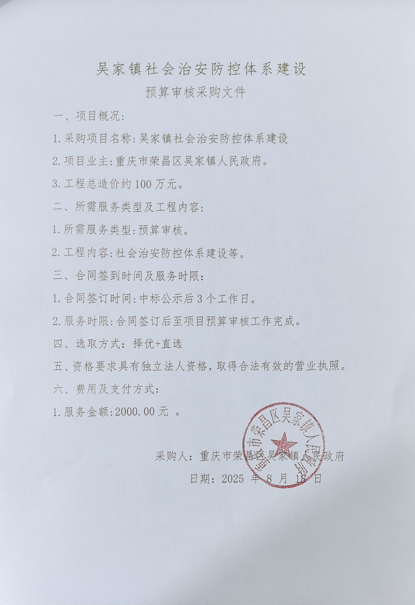 吴家镇社会治安防控体系建设采购需求.jpg