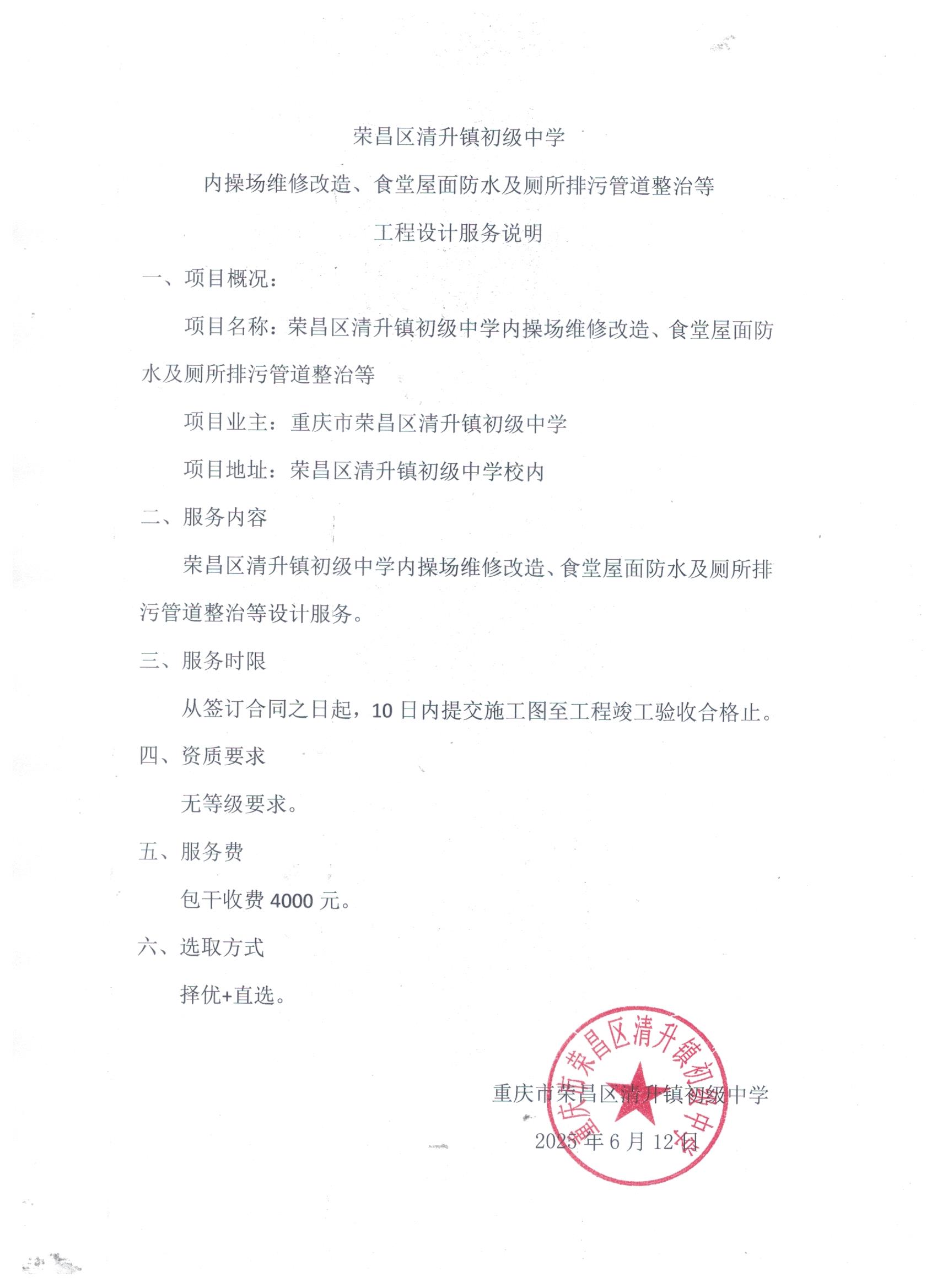 设计咨询 -荣昌区清升镇初级中学内操场维修、食堂屋面防水及厕所排污管道整治等（设计）.jpeg