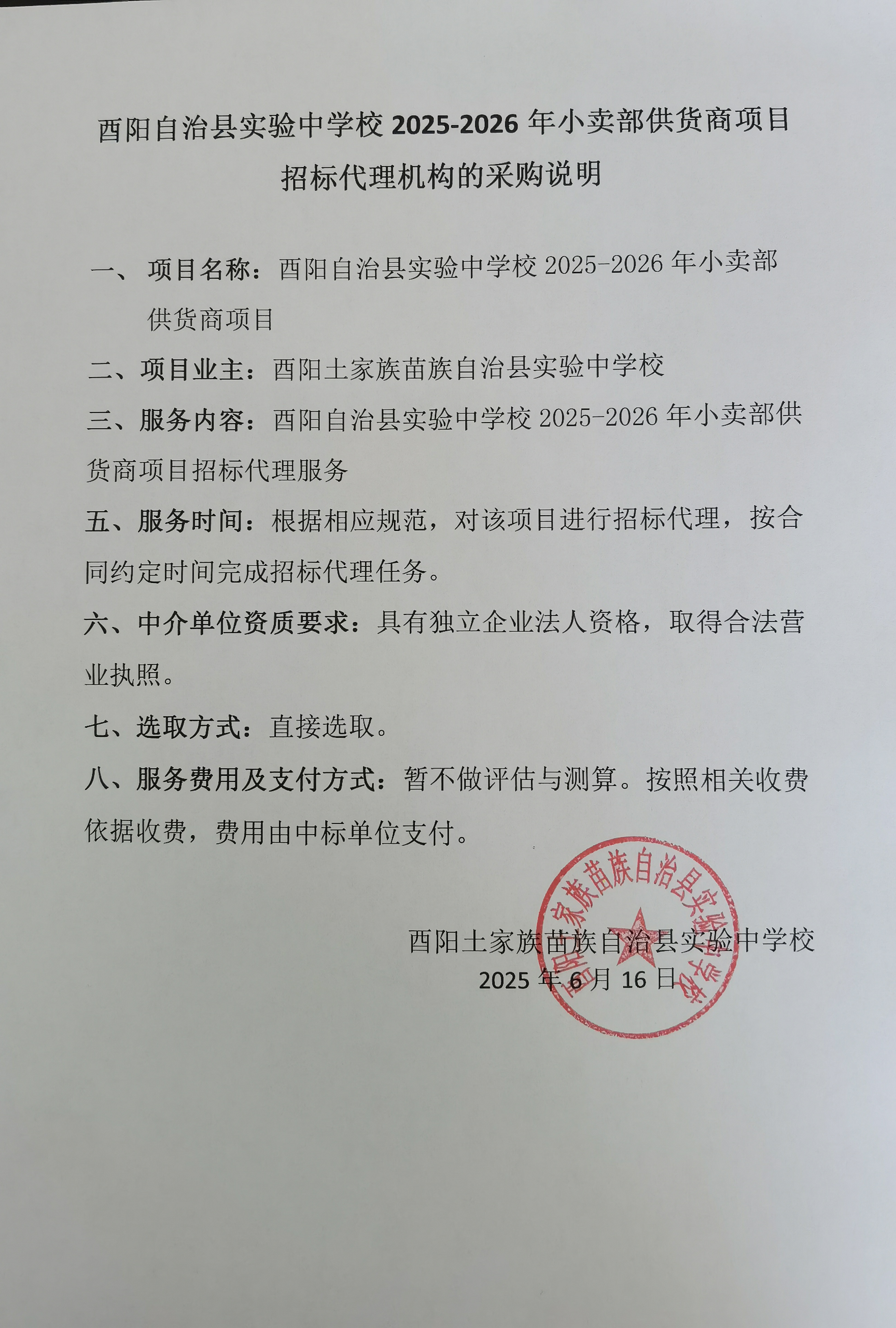 实验中学招标代理挂网说明.jpg