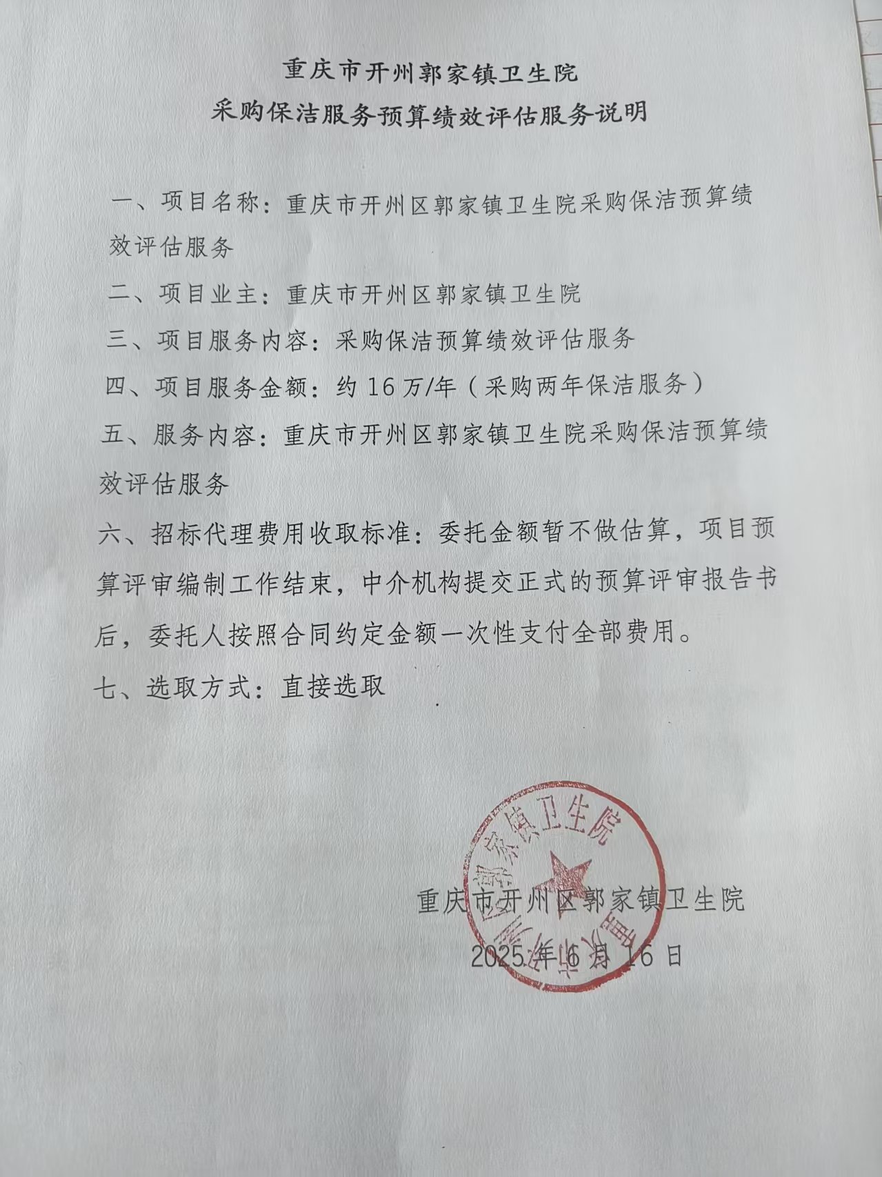 开州区郭家镇卫生院采购保洁预算绩效评估服务公司采购说明.jpg