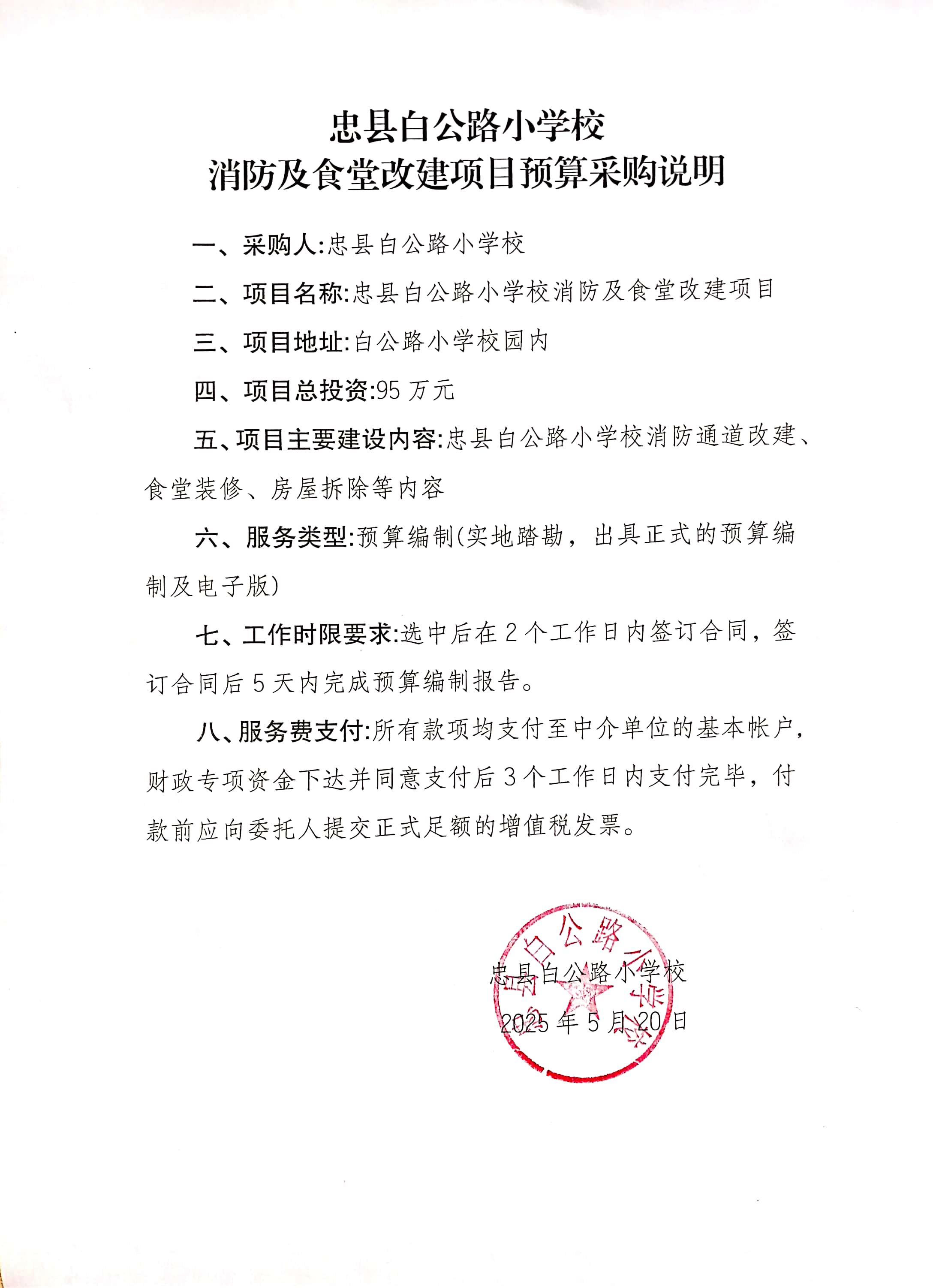 消防及食堂改建项目工程预算采购说明.jpg
