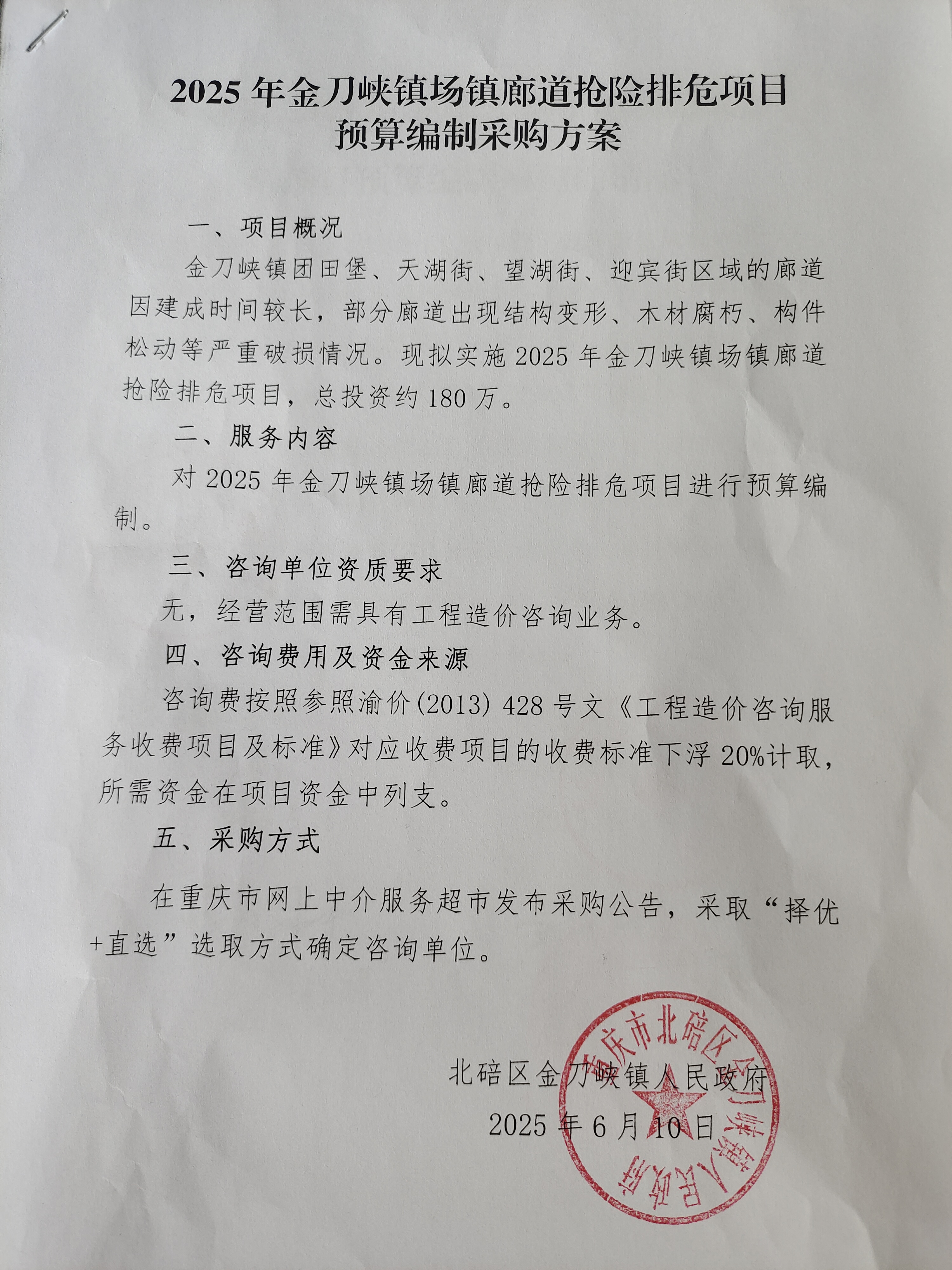 2025年金刀峡镇场镇廊道抢险排危项目（预算编制）.jpg