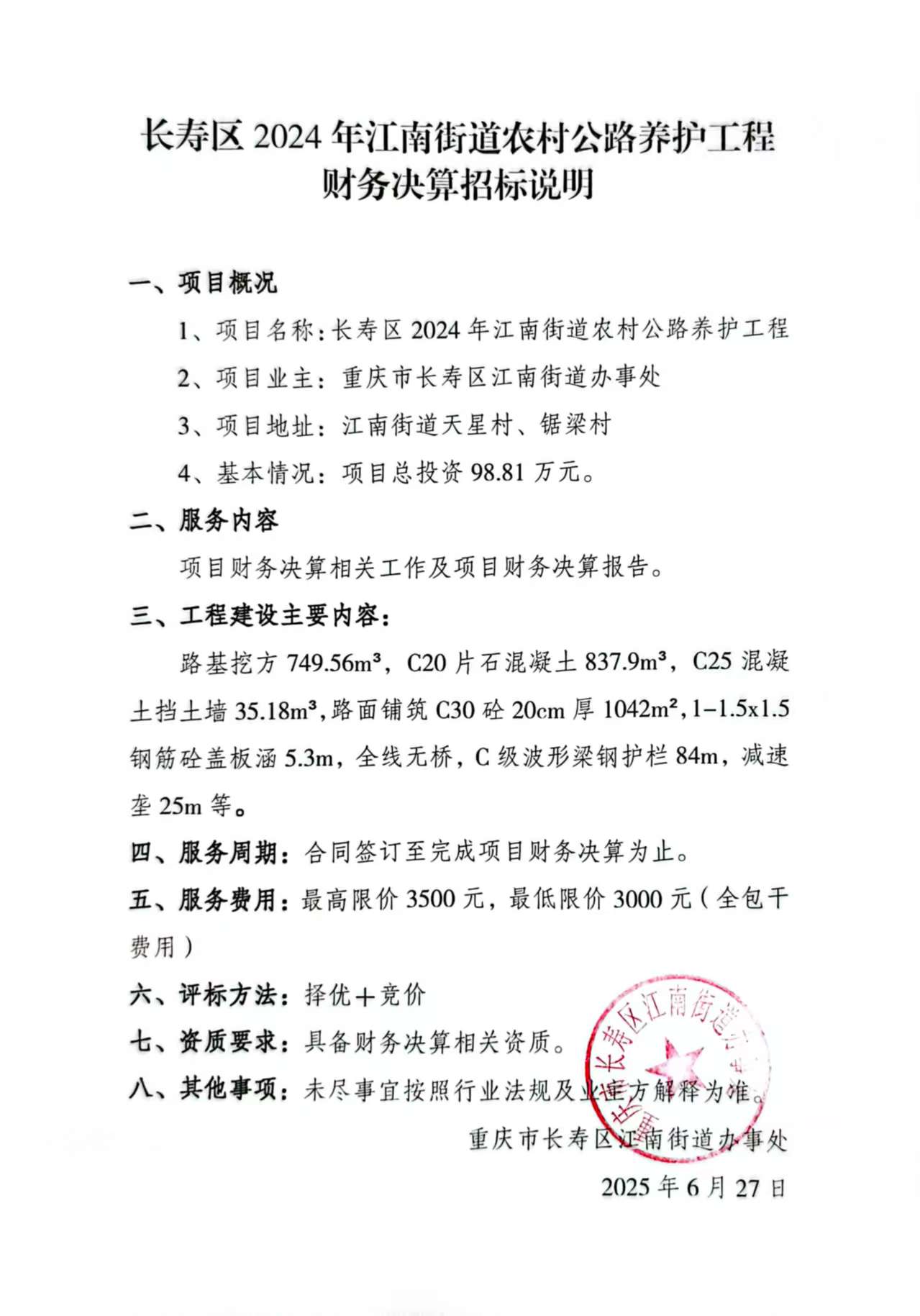 长寿区2024年江南街道农村公路养护工程财务决算招标说明.jpg