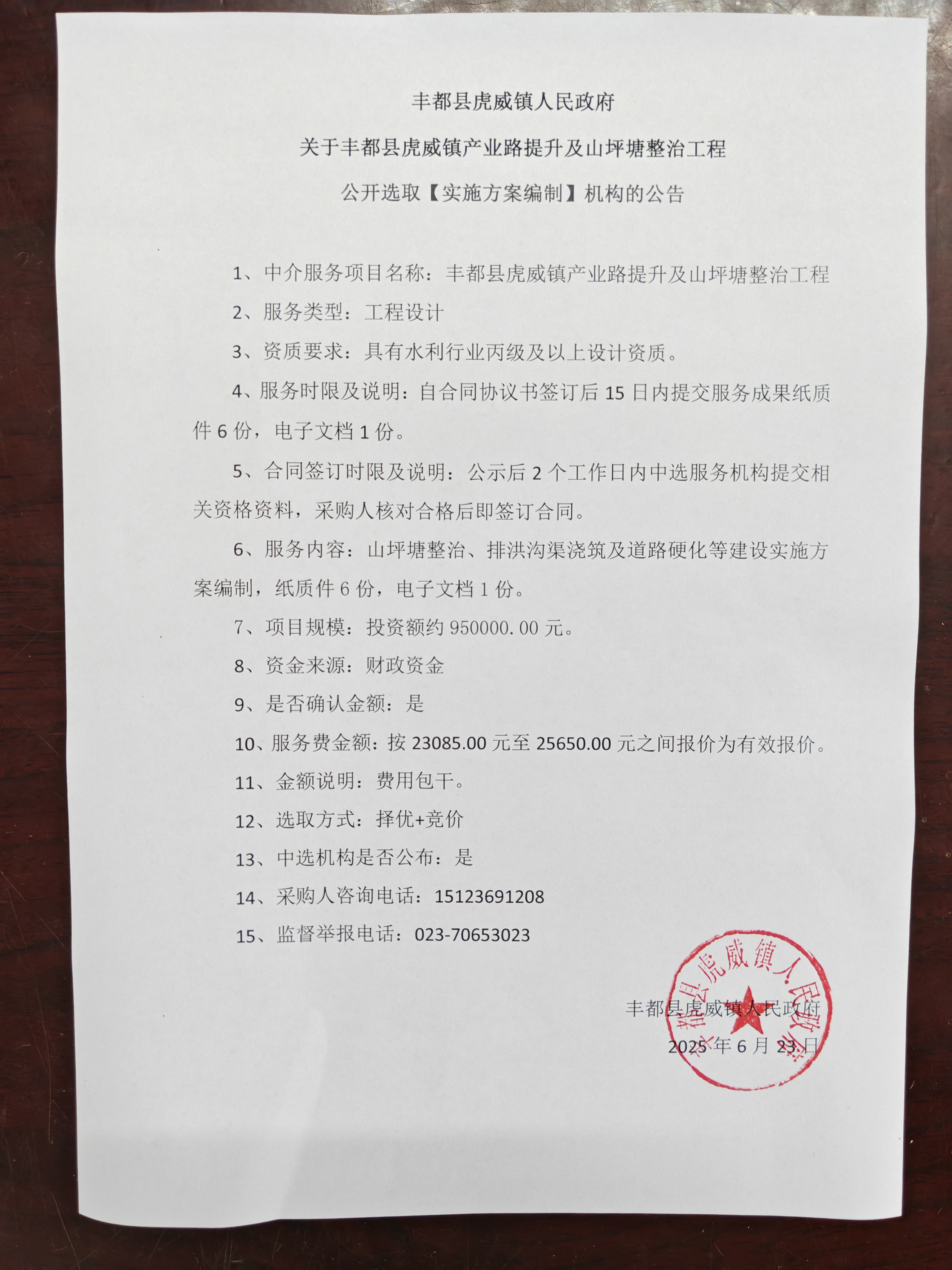 丰都县虎威镇产业路提升及山坪塘整治工程实施方案编制选取公告.jpg