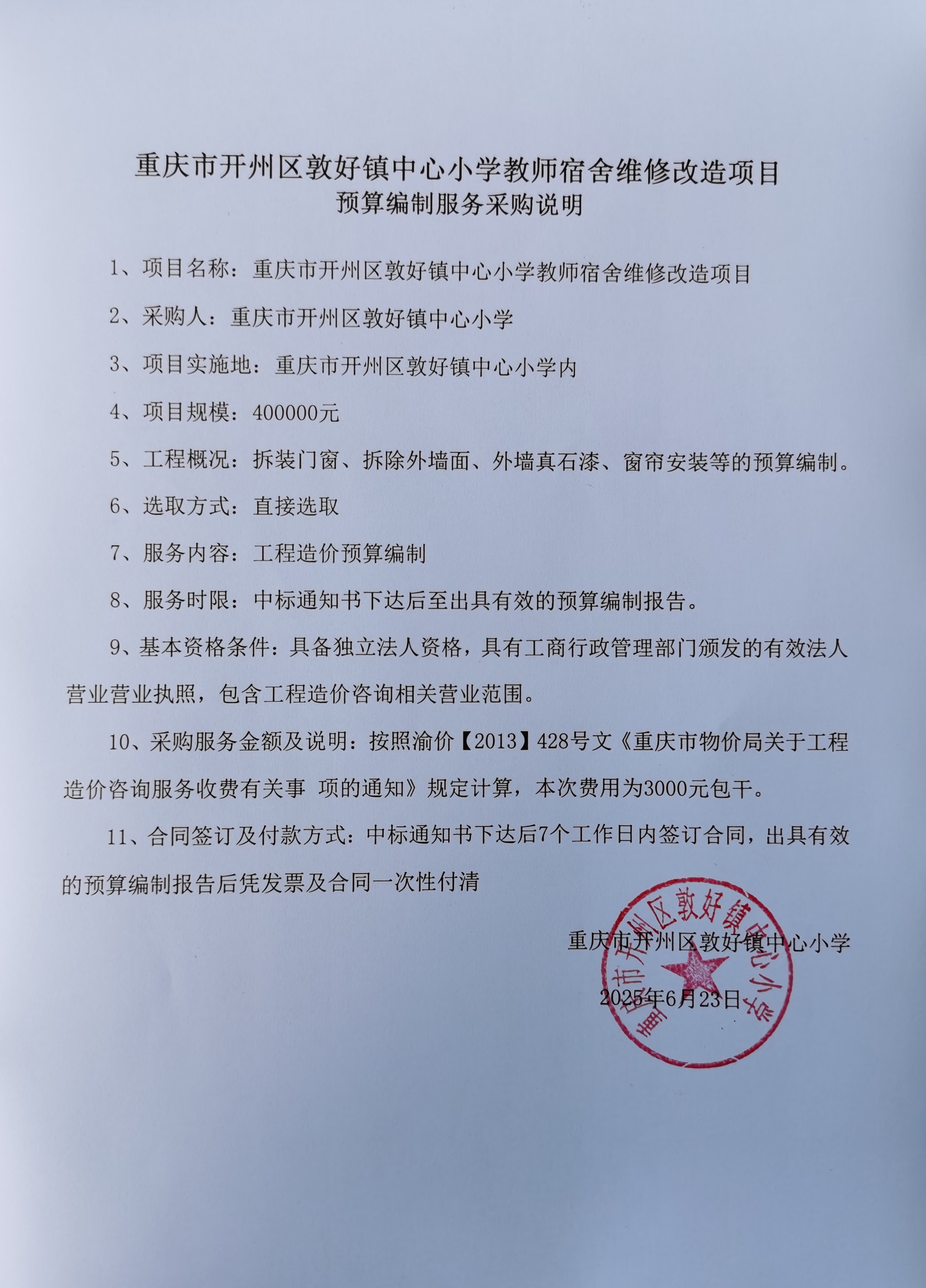 敦好小学教师宿舍维修预算编制采购说明.jpg