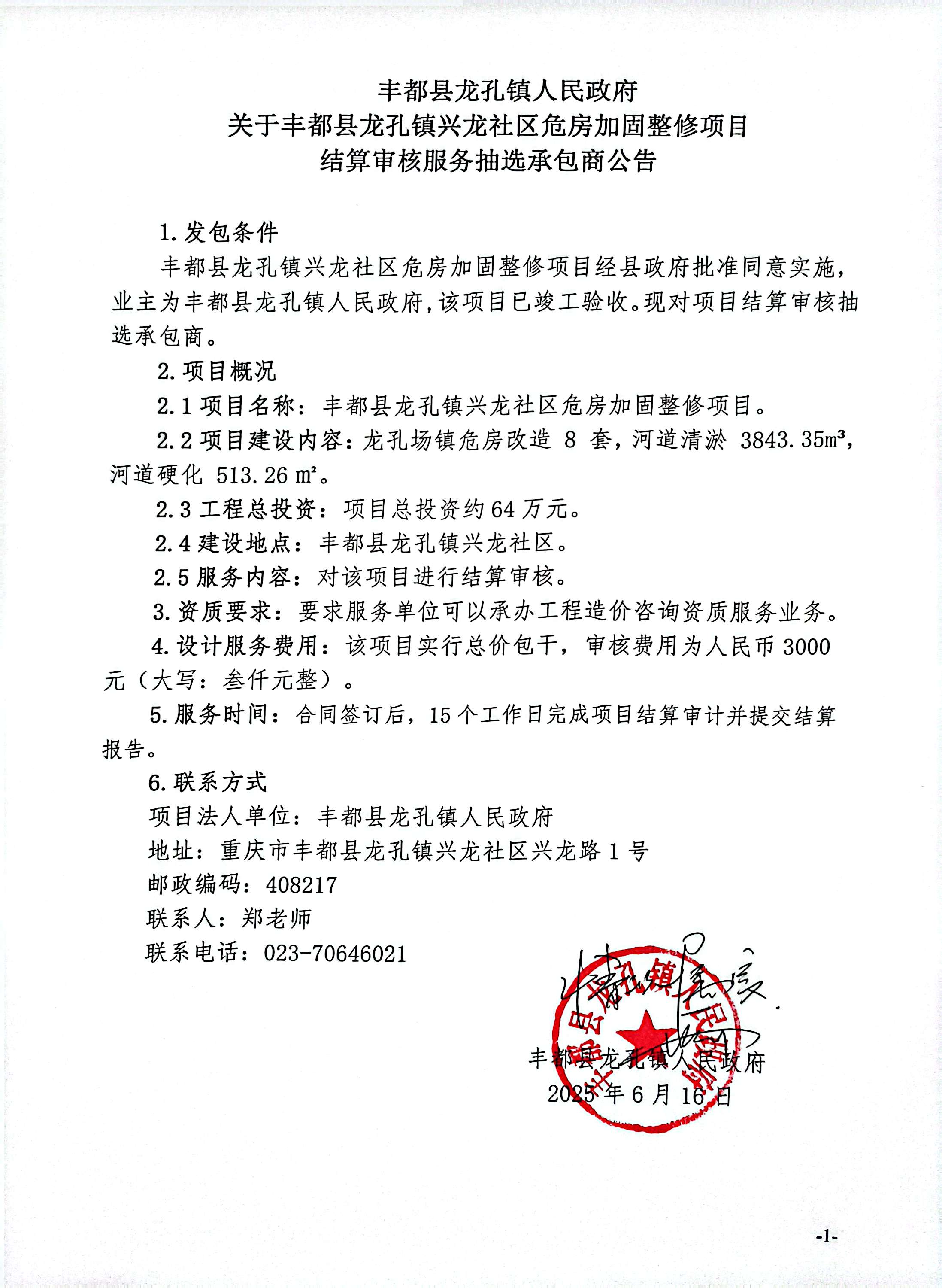 丰都县龙孔镇兴龙社区危房加固整修项目      结算审核抽选承包商公告.jpg