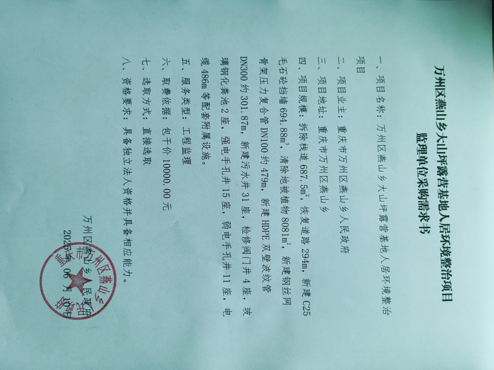 监理需求书（大山坪）.jpg