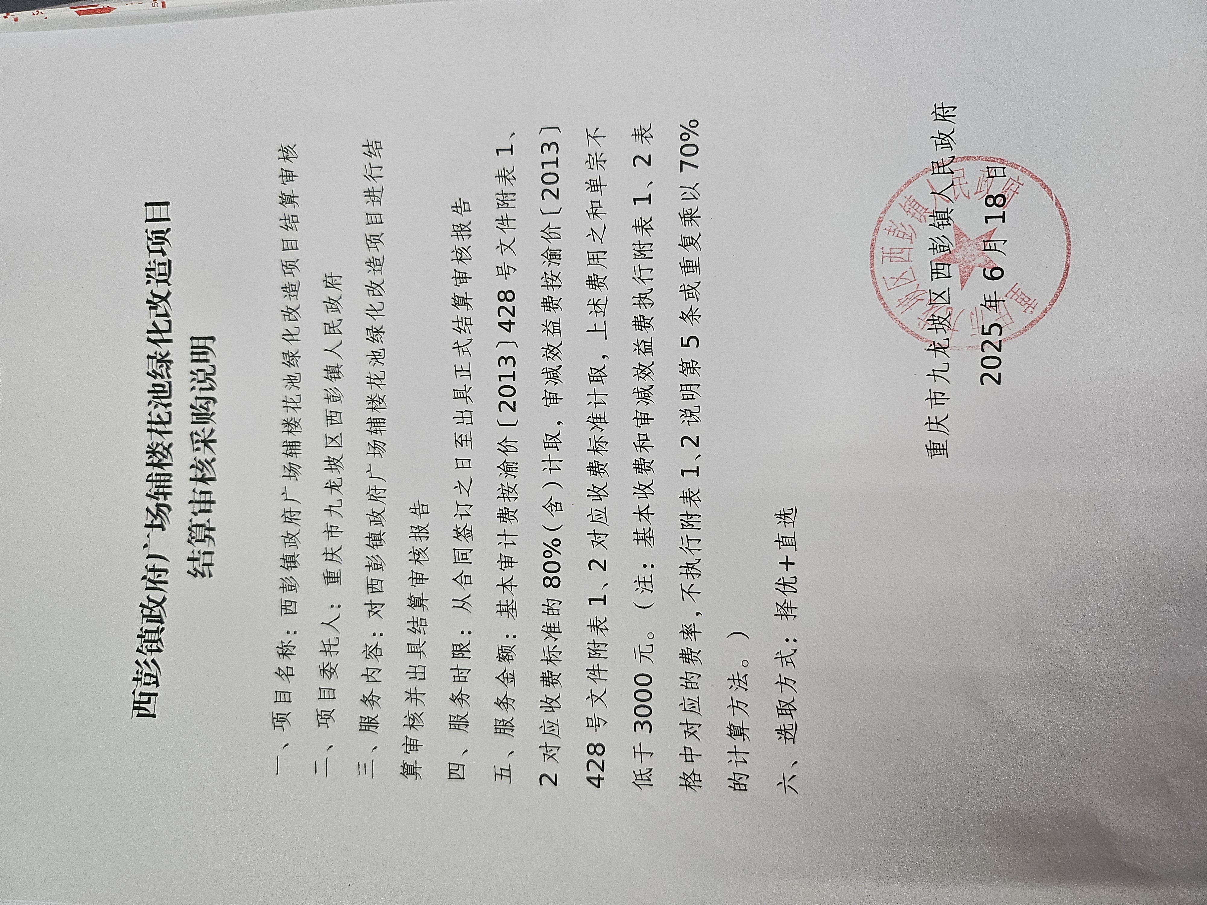 西彭镇政府广场辅楼花池绿化改造项目结算审核采购说明.jpg