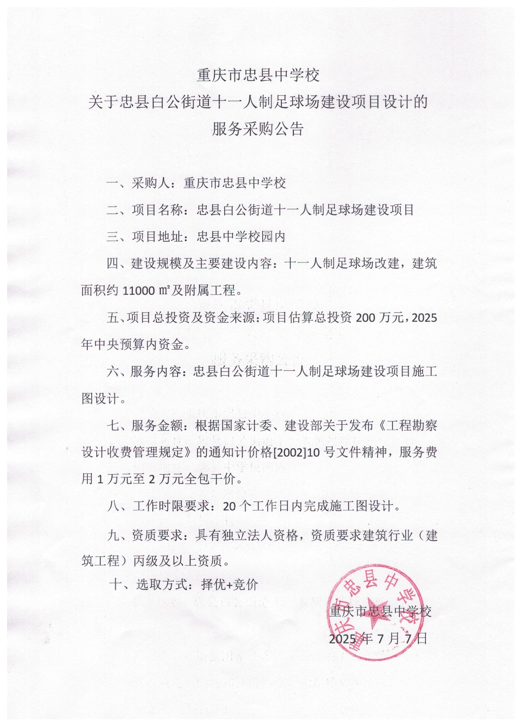 重庆市忠县中学校忠县白公街道十一人制足球场建设项目施工图设计的服务采购公告.jpeg