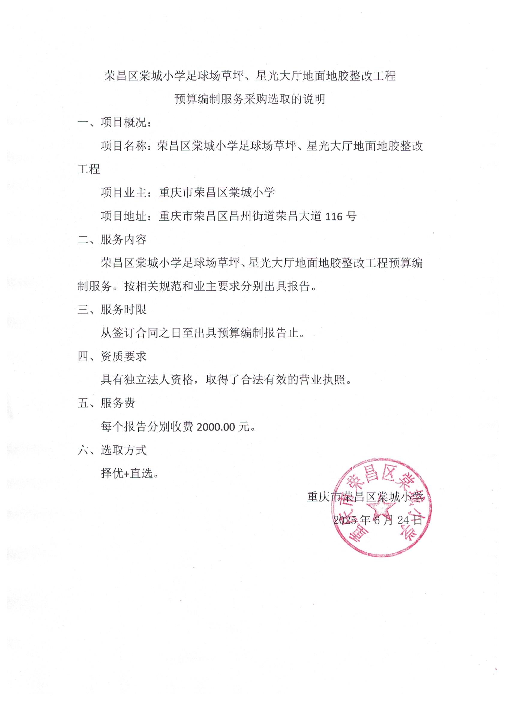 荣昌区棠城小学足球场草坪、星光大厅地面地胶整改工程预算编制.jpg