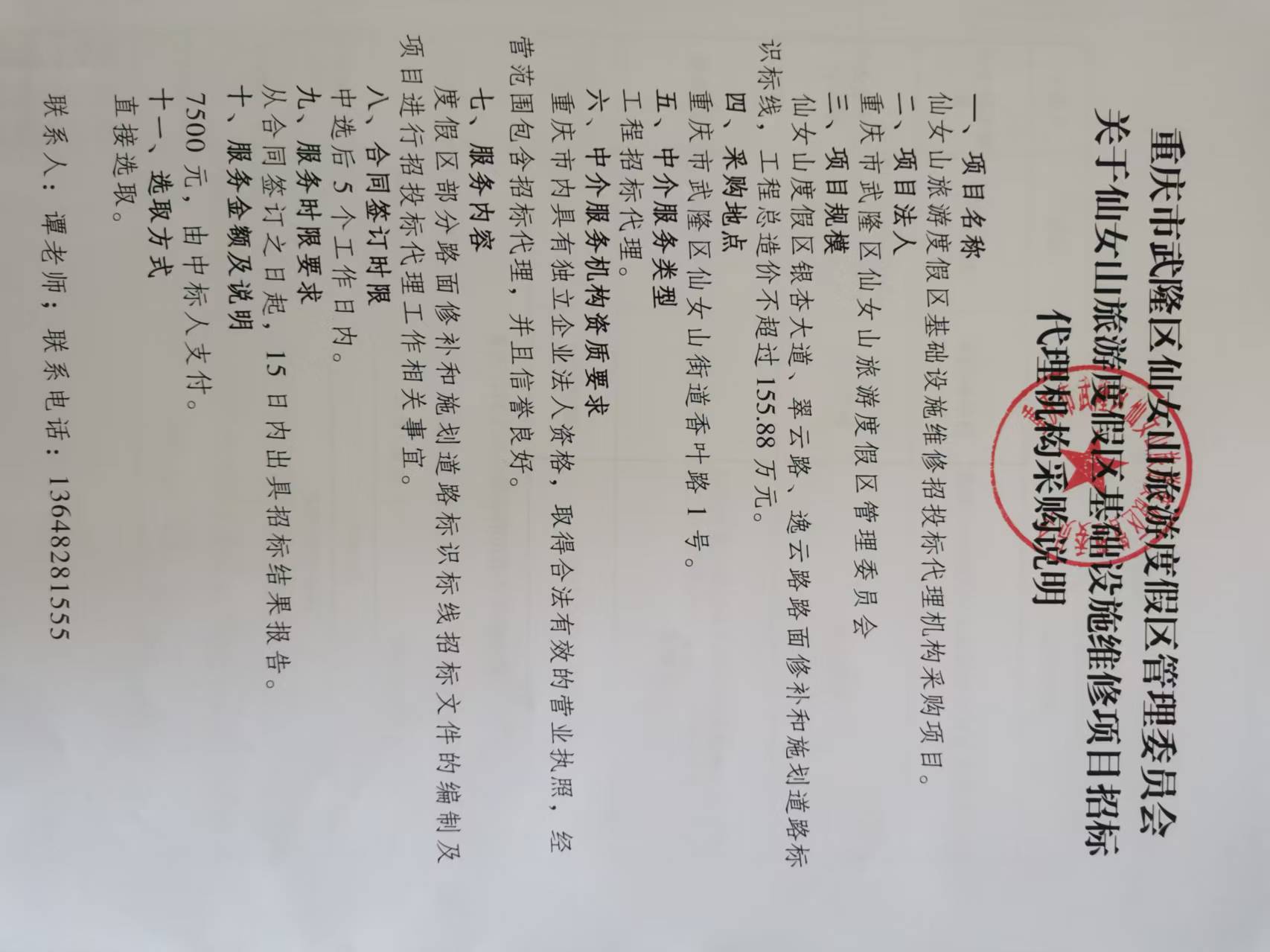 关于仙女山旅游度假区基础设施维修项目招标代理机构采购说明.jpg