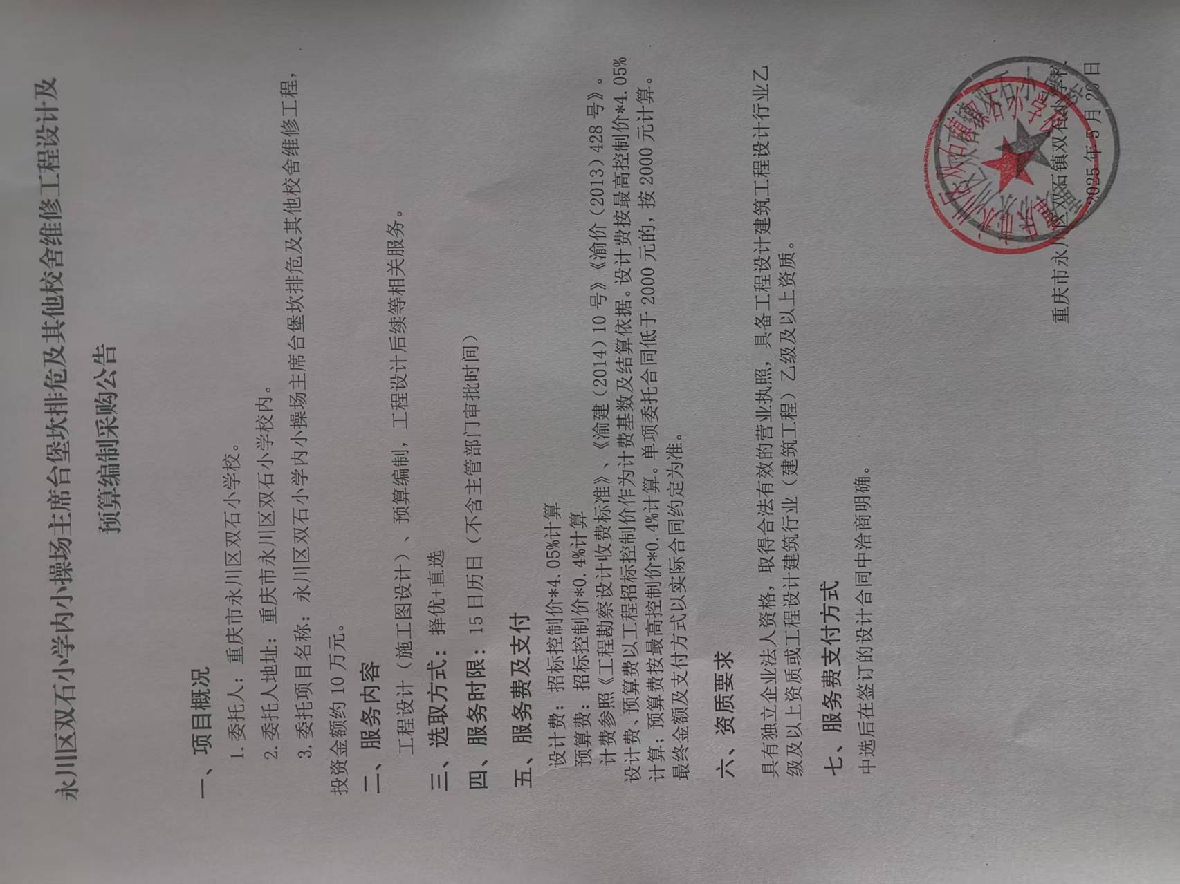 永川区双石小学内小操场主席台堡坎排危及其他校舍维修工程.jpg