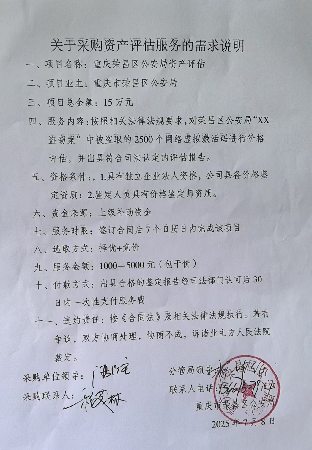 关于采购资产评估服务的需求说明.jpg