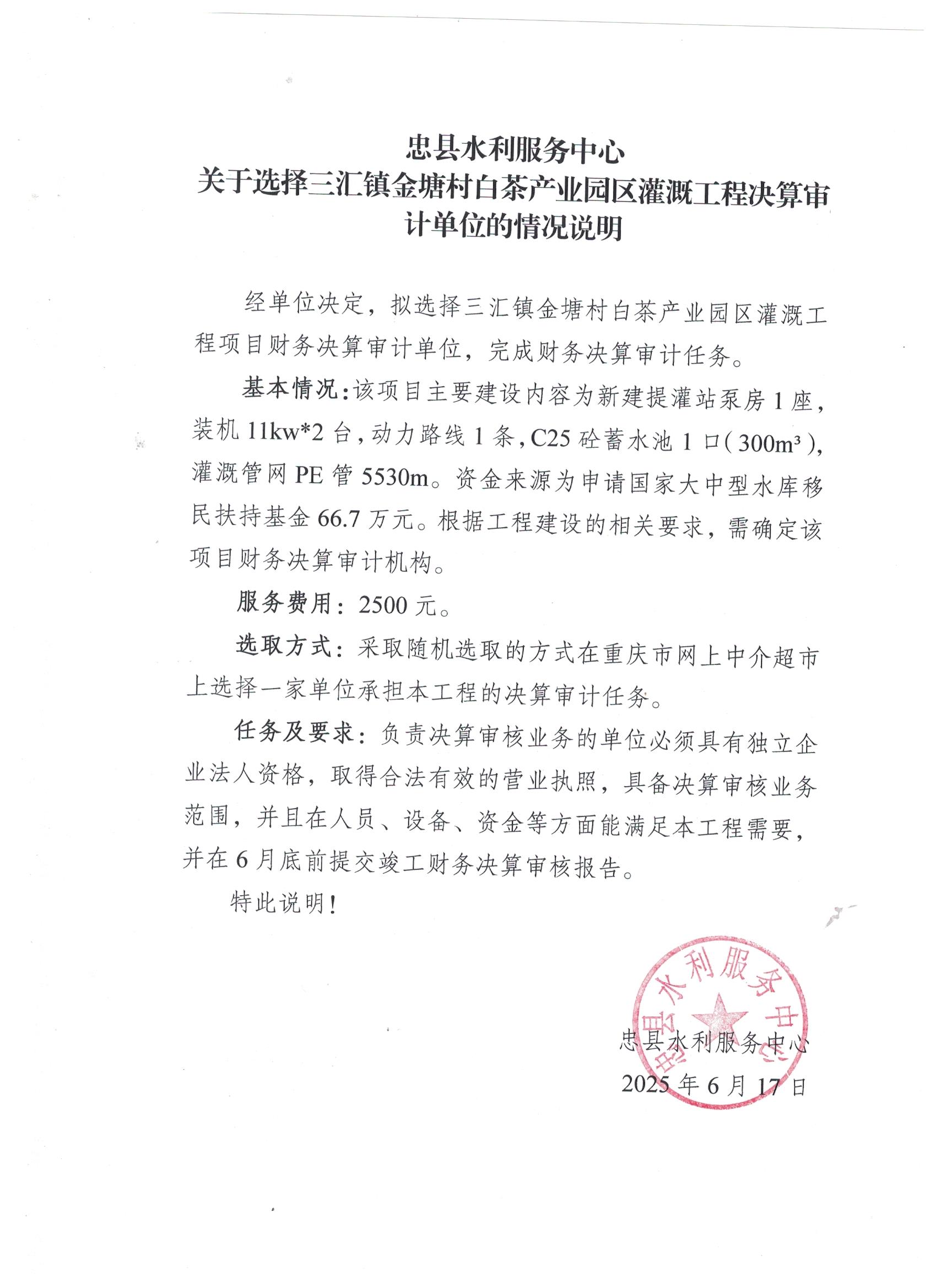 三汇镇金塘村白茶产业园区灌溉工程决算审计单位的情况说明 001.jpg