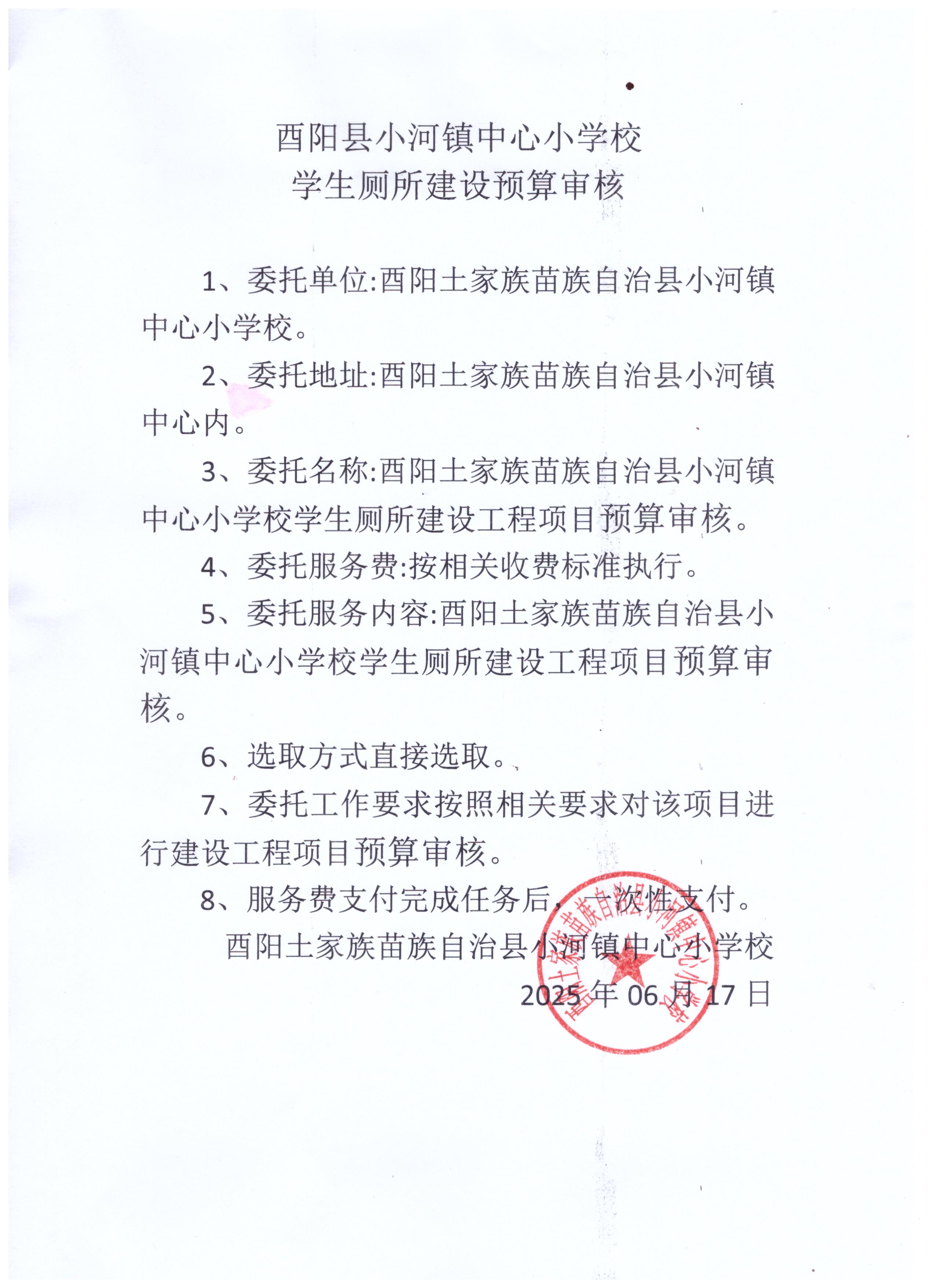 酉阳县小河镇中心小学校学生厕所建设预算审核.jpeg