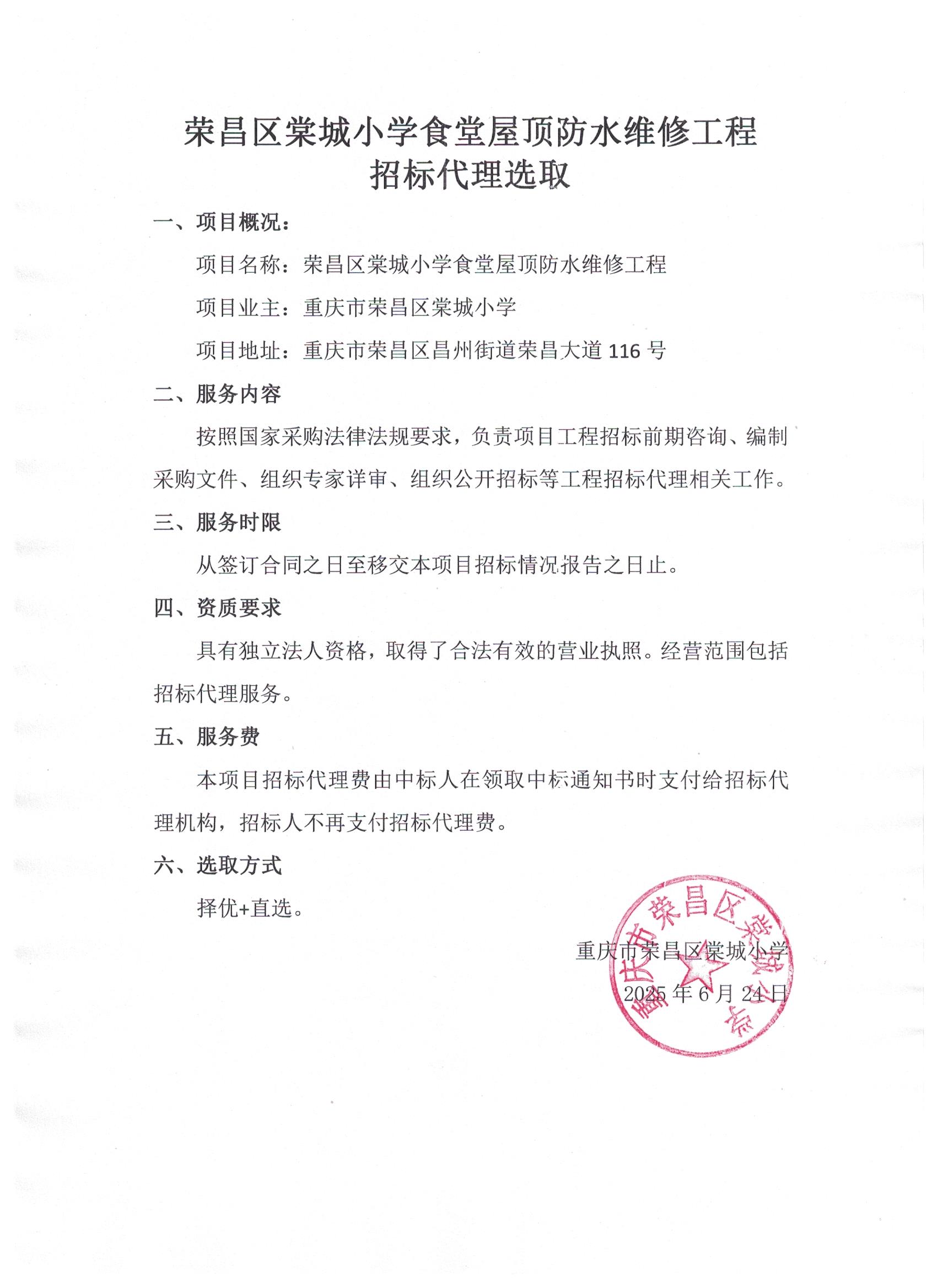 荣昌区棠城小学食堂屋顶防水维修工程招标代理.jpg