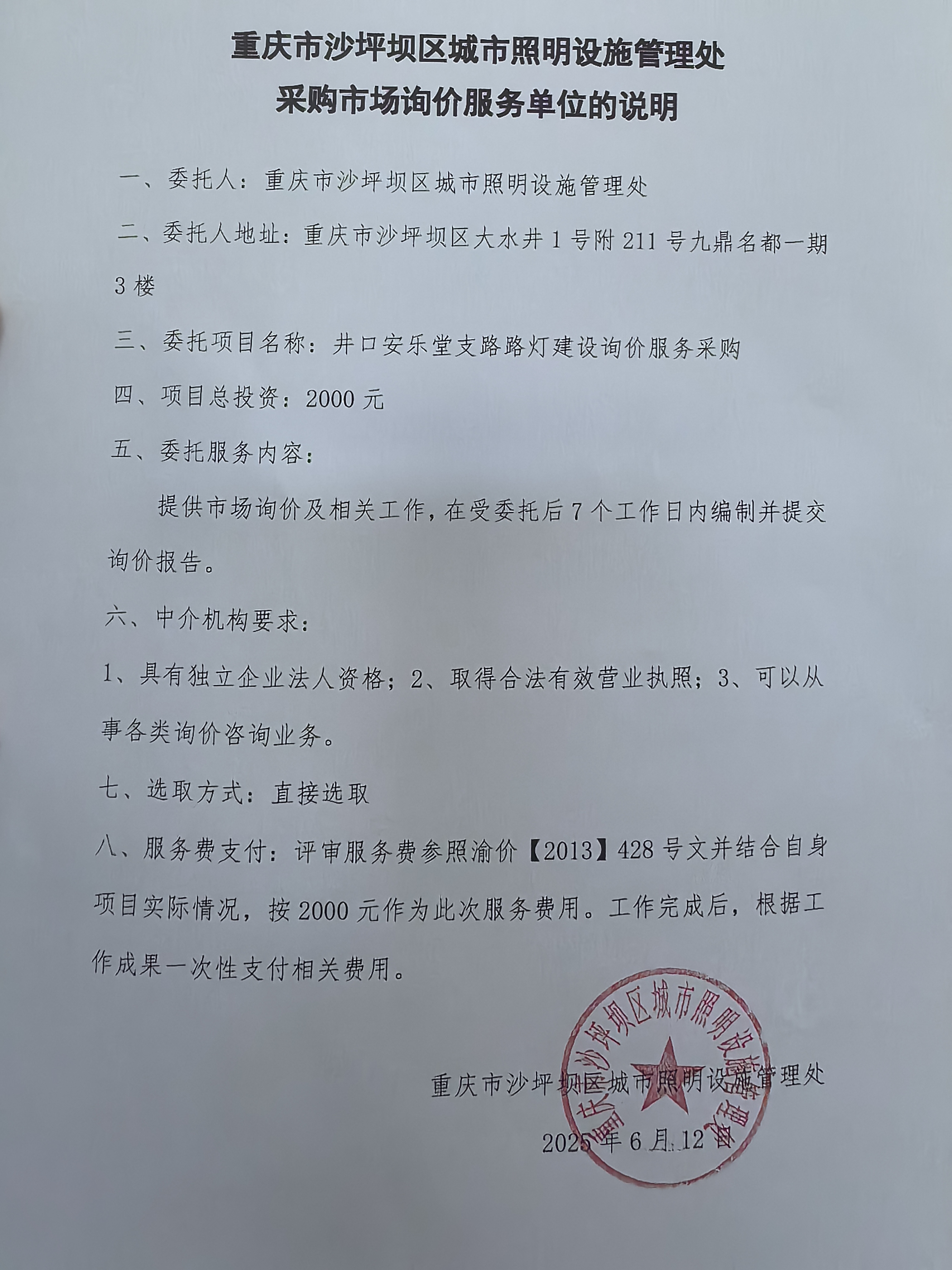 井口安乐堂支路路灯建设询价服务采购.jpg