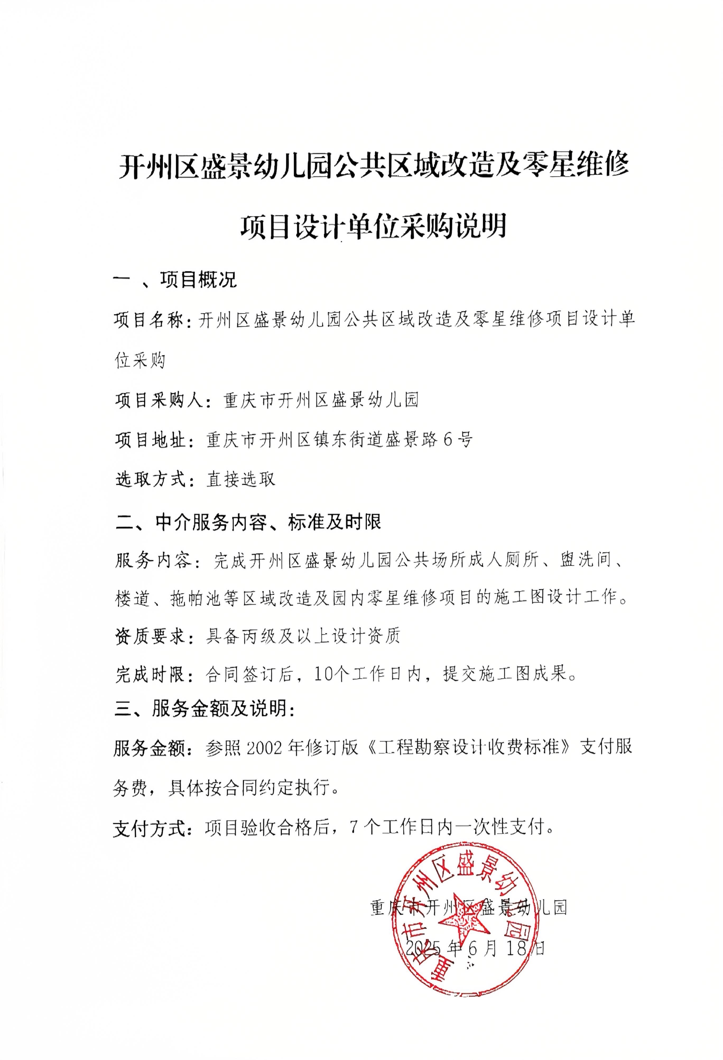 公共区域改造及零星维修项目设计单位采购公告.jpg