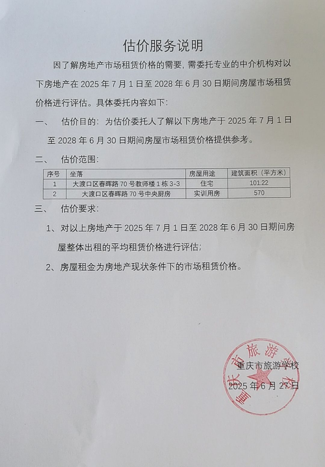 估价服务说明（功能用房）.jpeg