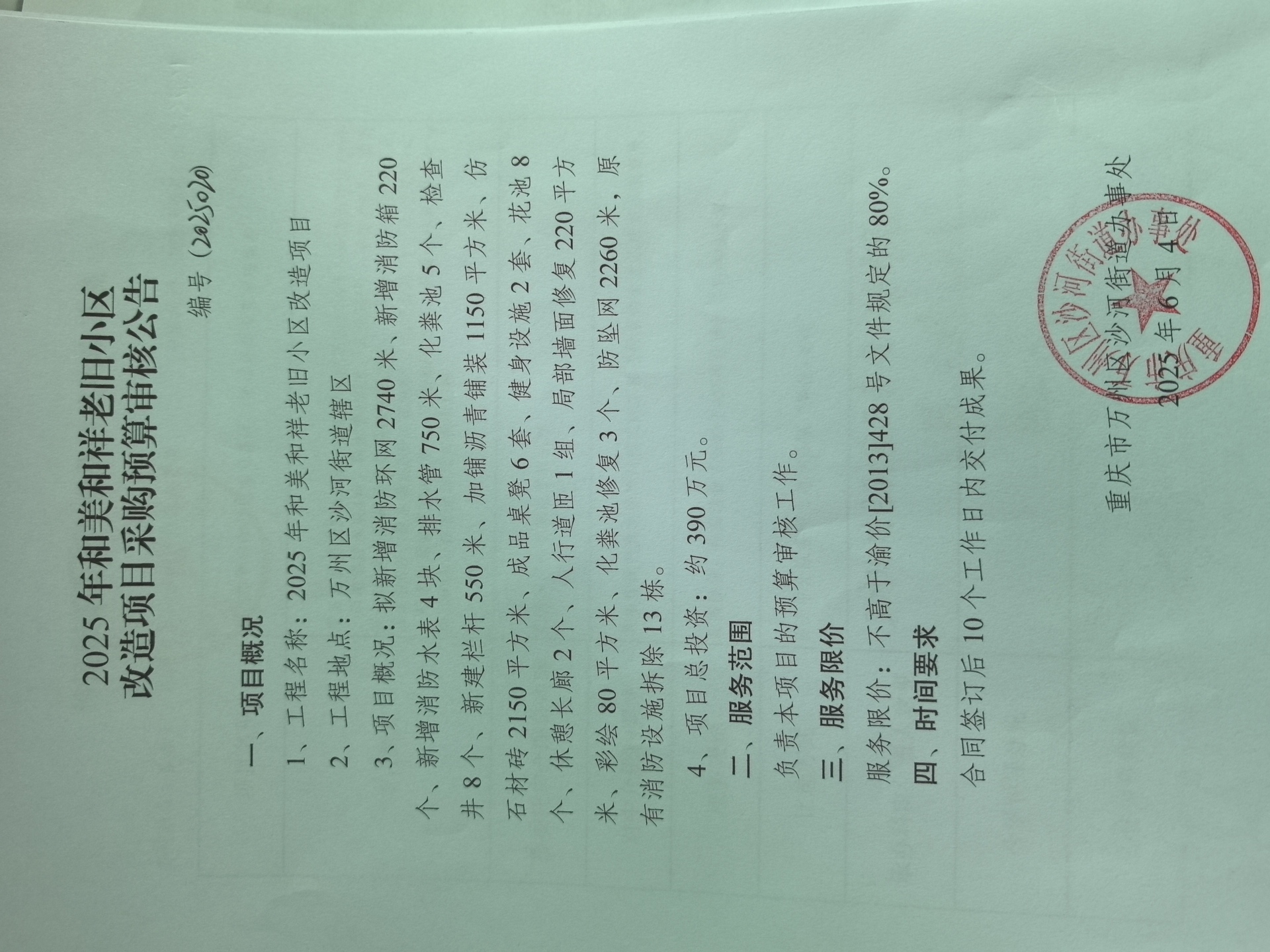 2025年和美和祥老旧小区预算审核公告1.docx.jpg