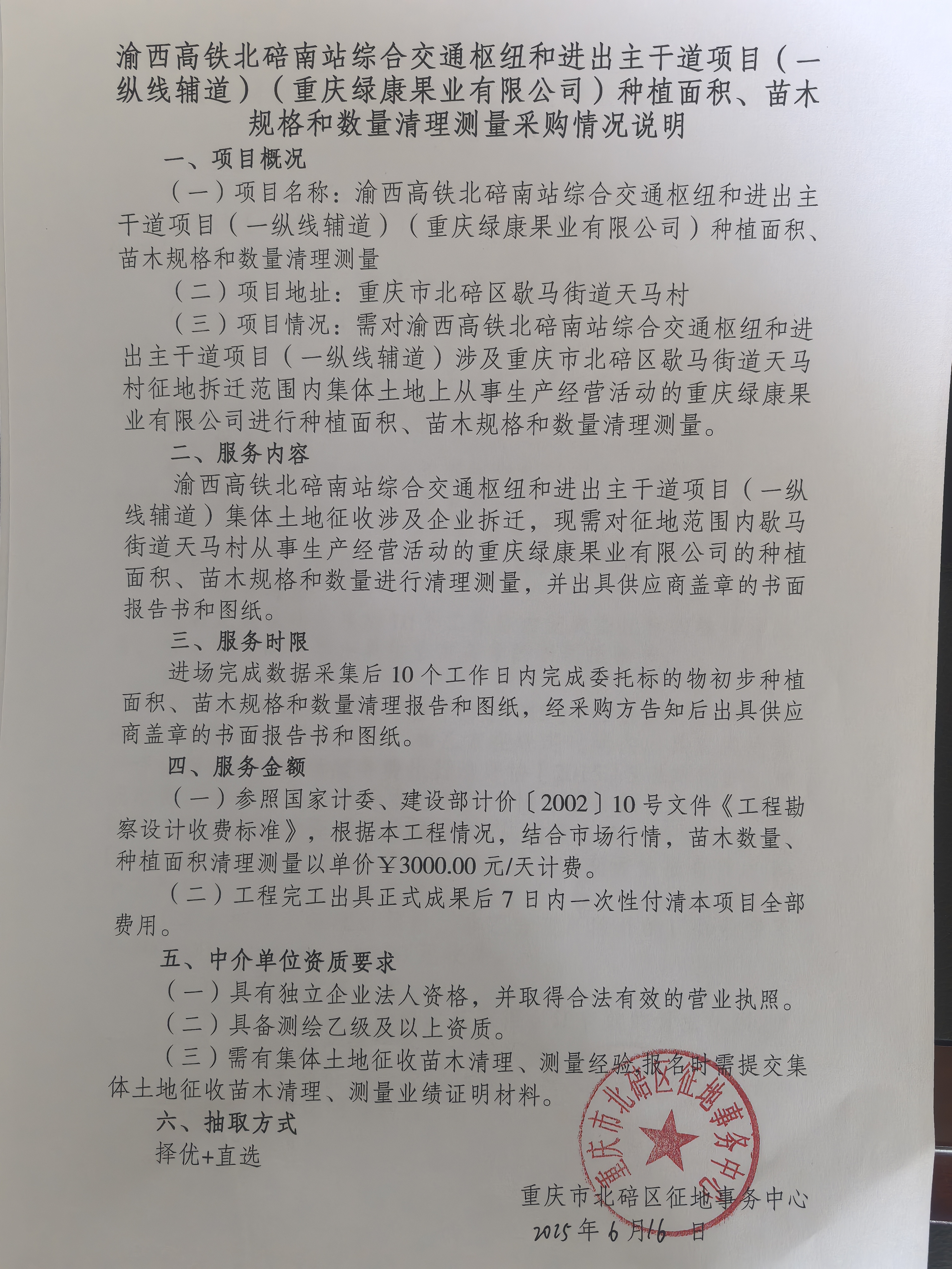 重庆绿康果业公司面木清理采购情况说明.jpg