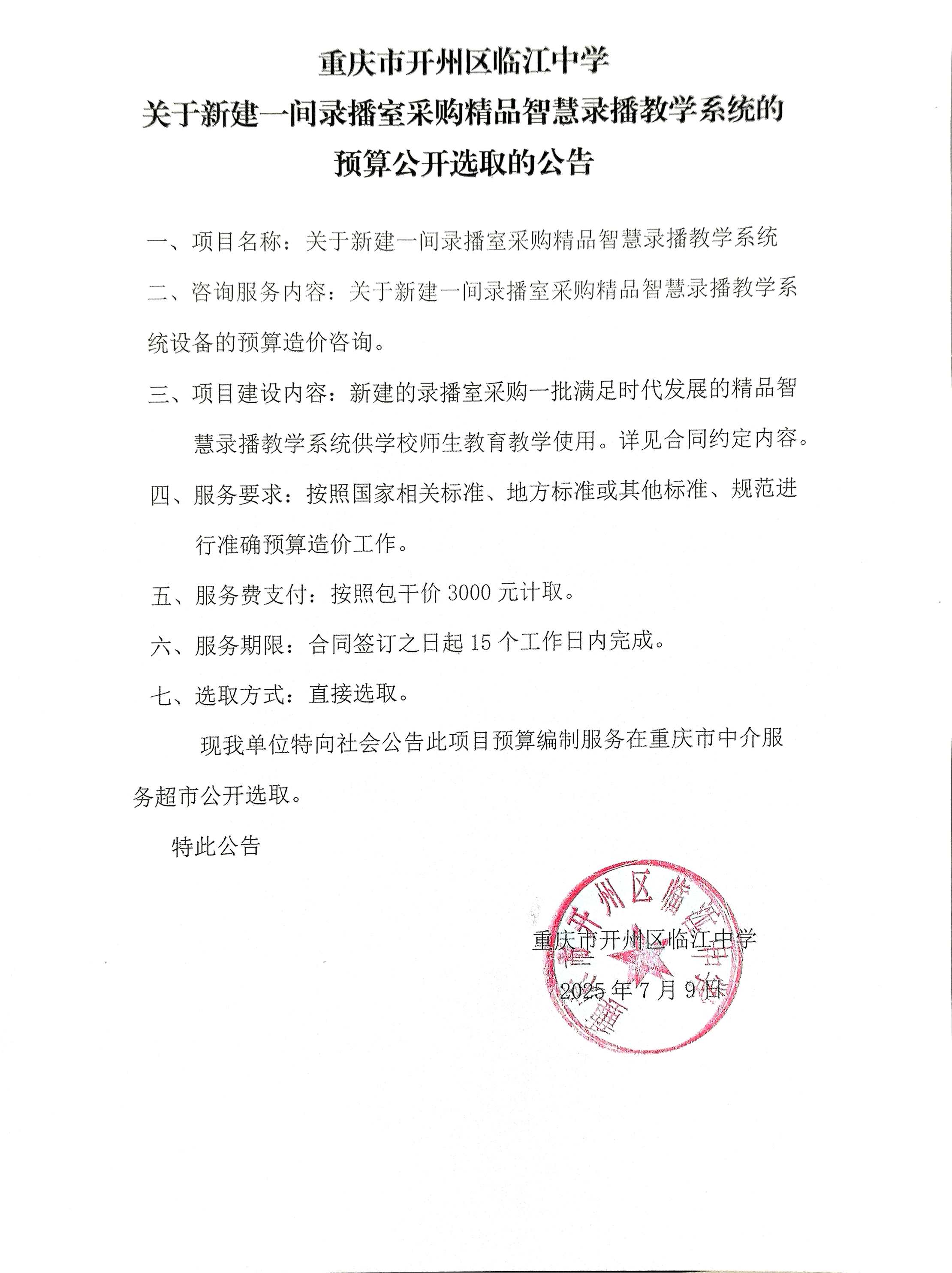 关于新建一间录播室采购精品智慧录播教学系统的预算造价咨询挂网.jpg