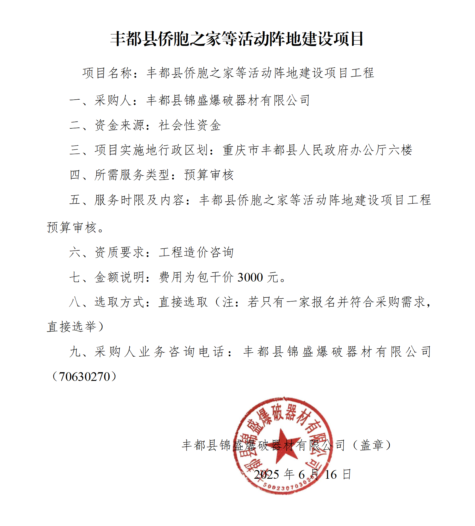 丰都县侨胞之家等活动阵地建设项目工程预算审核_01.png