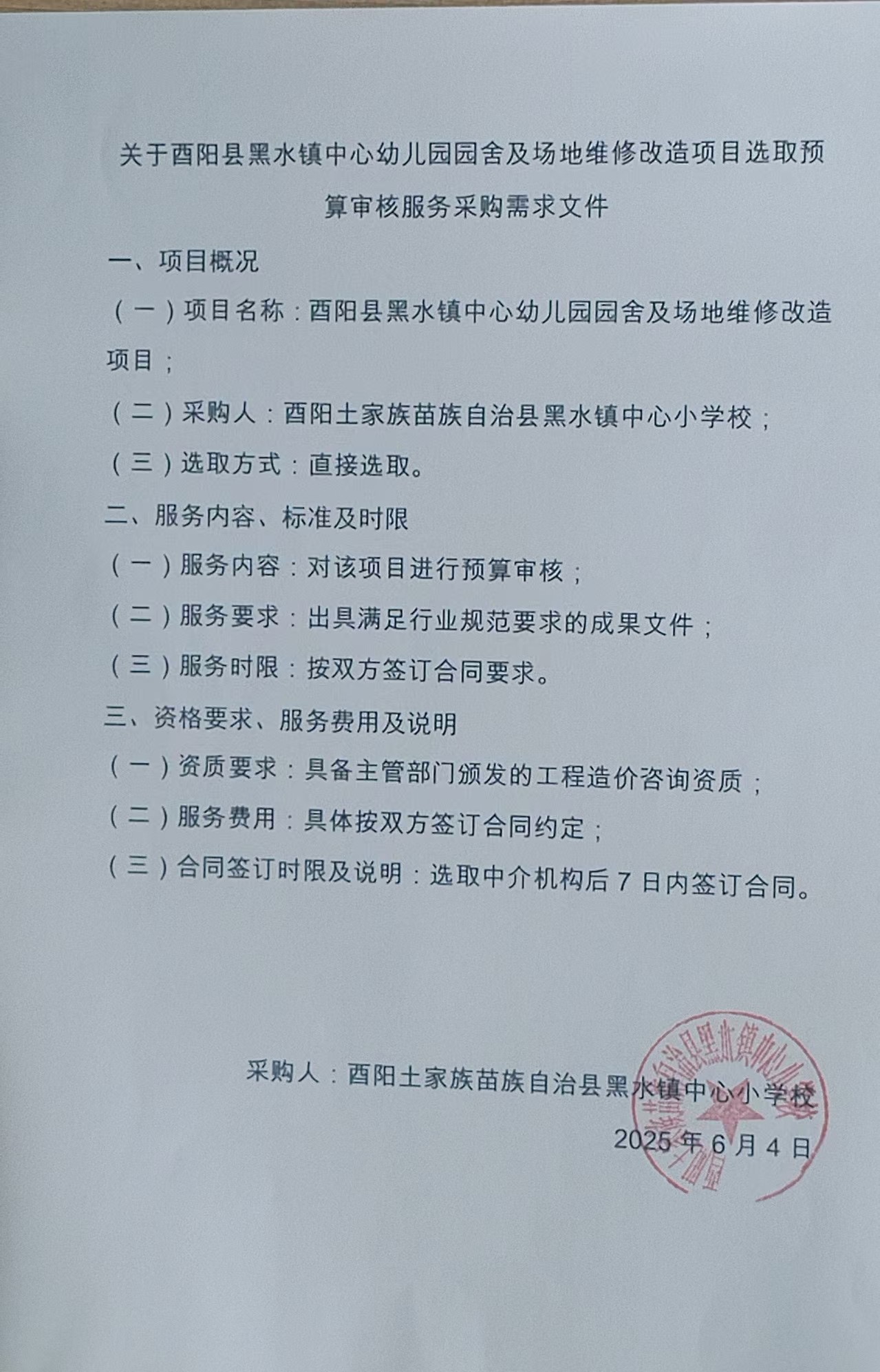 酉阳县黑水镇中心幼儿园园舍及场地维修改造项目预算审核服务采购需求文件.jpg