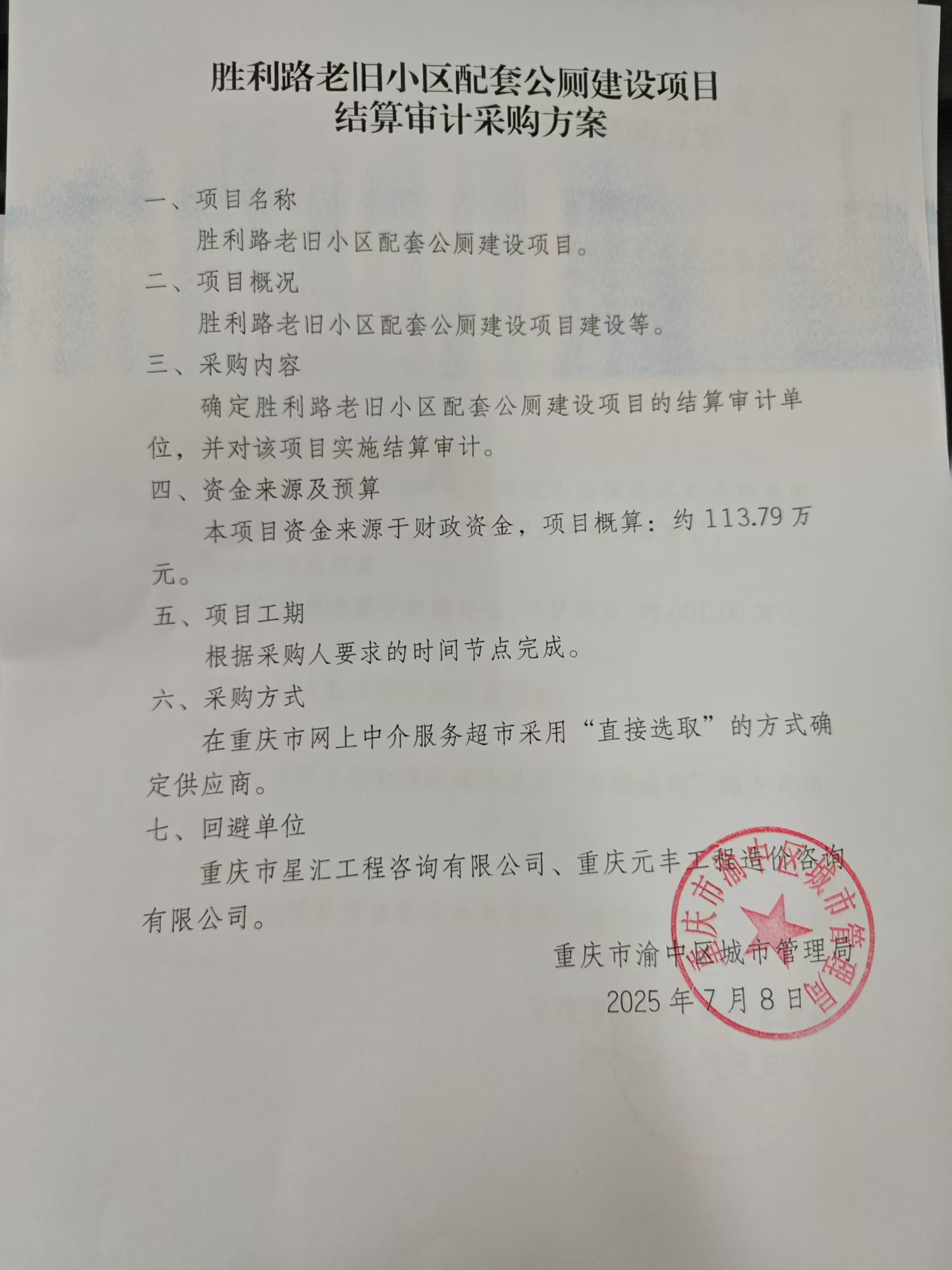 采购方案--胜利路老旧小区配套公厕建设项目.jpg