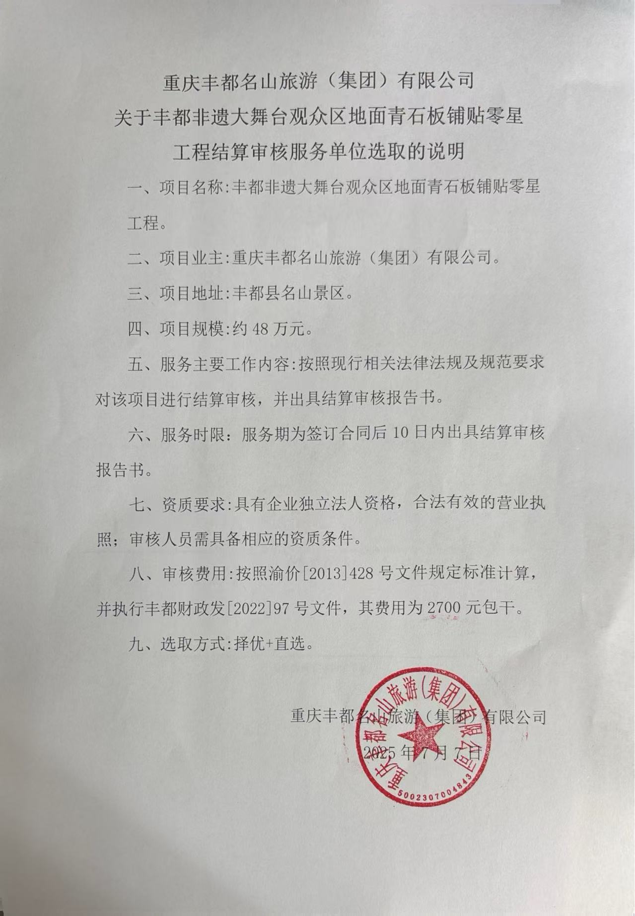 关于丰都非遗大舞台观众区地面青石板铺贴零星工程结算审核服务单位选取的说明.jpg
