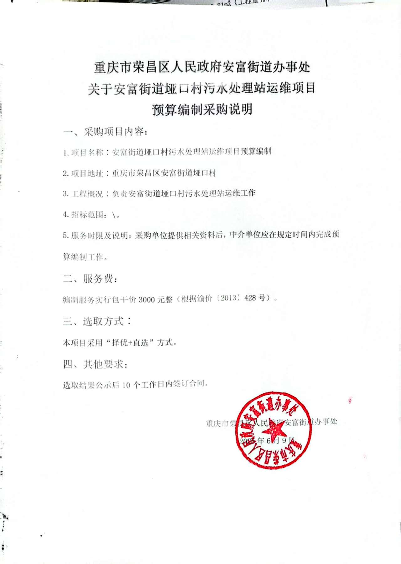 预算编制采购需求书-垭口污水处理站运维.jpg
