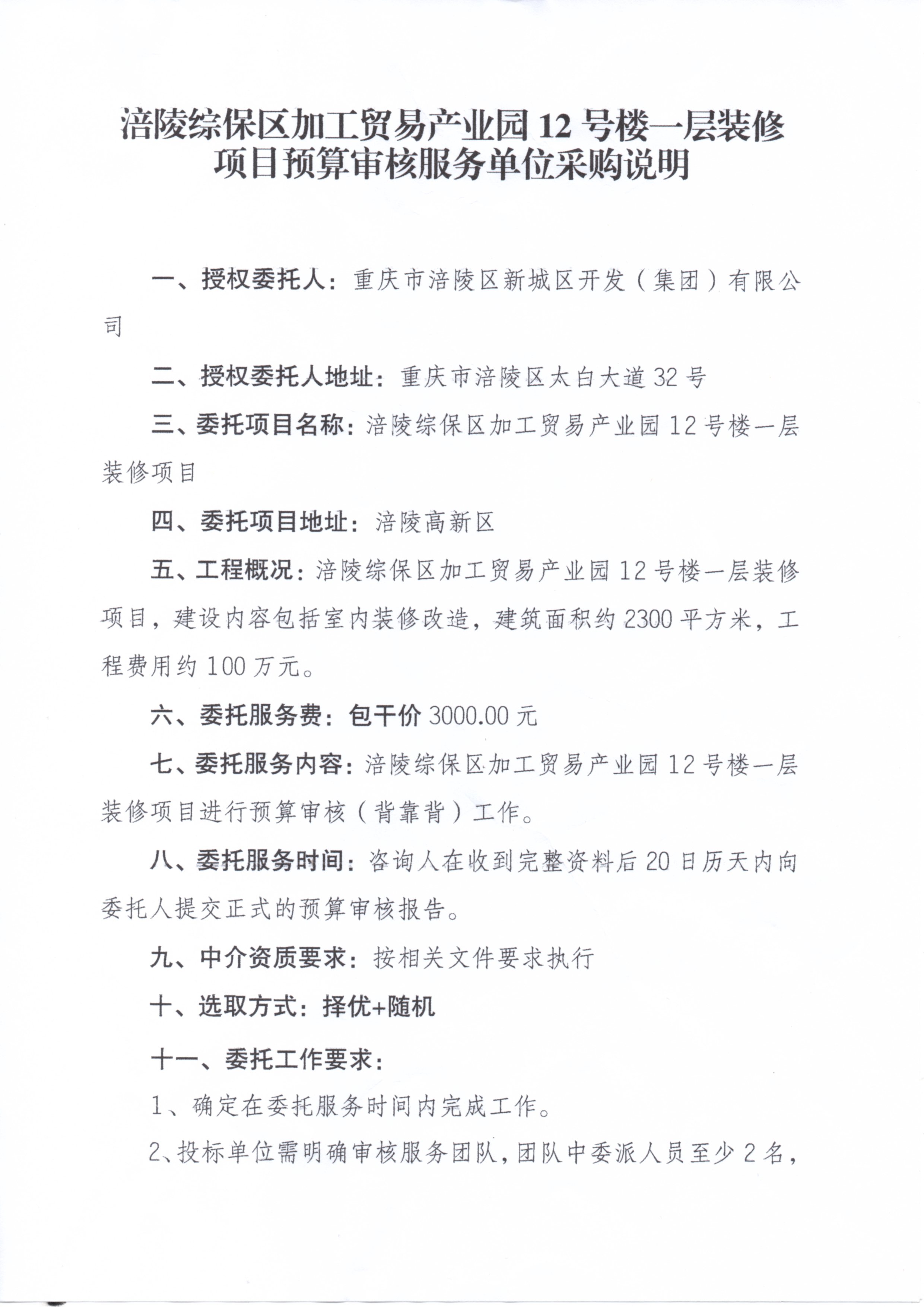 涪陵综保区加工贸易产业园12号楼一层装修项目预算审核采购说明 (1).jpg