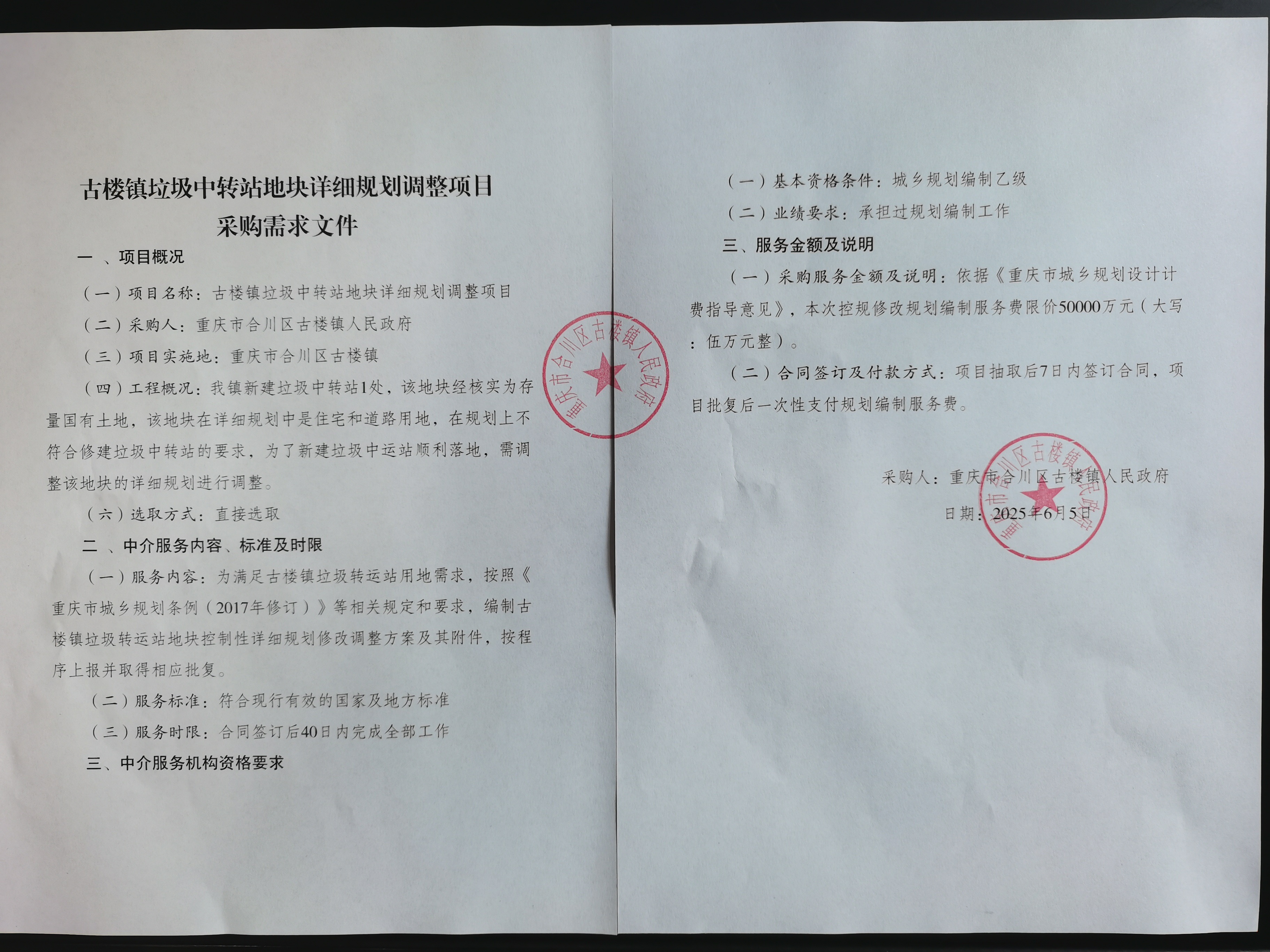 垃圾中转站规划调整采购文件.jpg