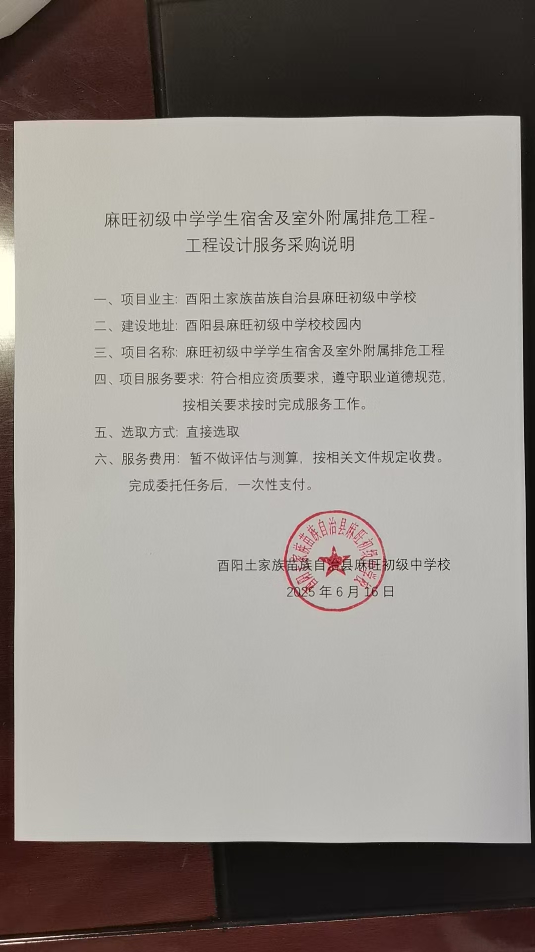 麻旺初级中学学生宿舍及室外附属排危工程- 工程设计服务采购说明.jpg