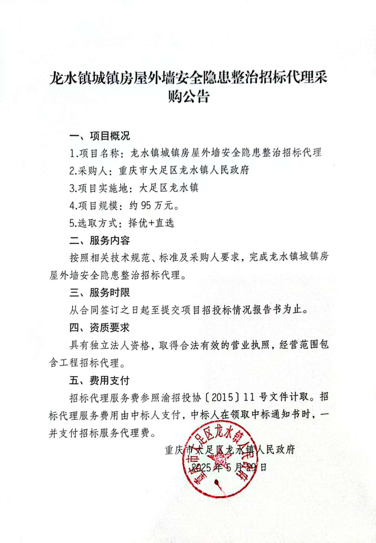 龙水镇城镇房屋外墙安全隐患整治招标代理采购公告.jpg