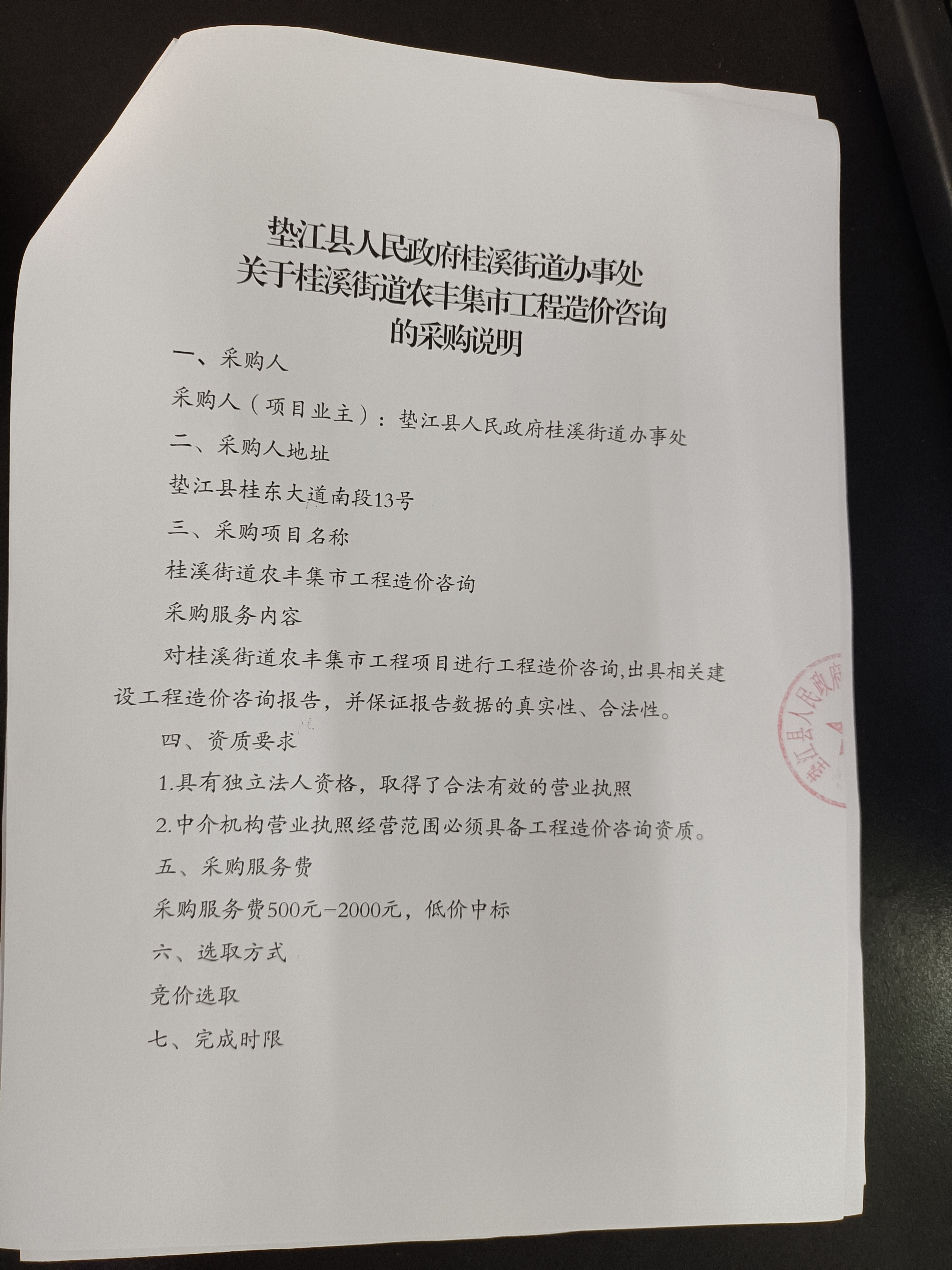 桂溪街道农丰集市工程造价咨询采购说1.jpg