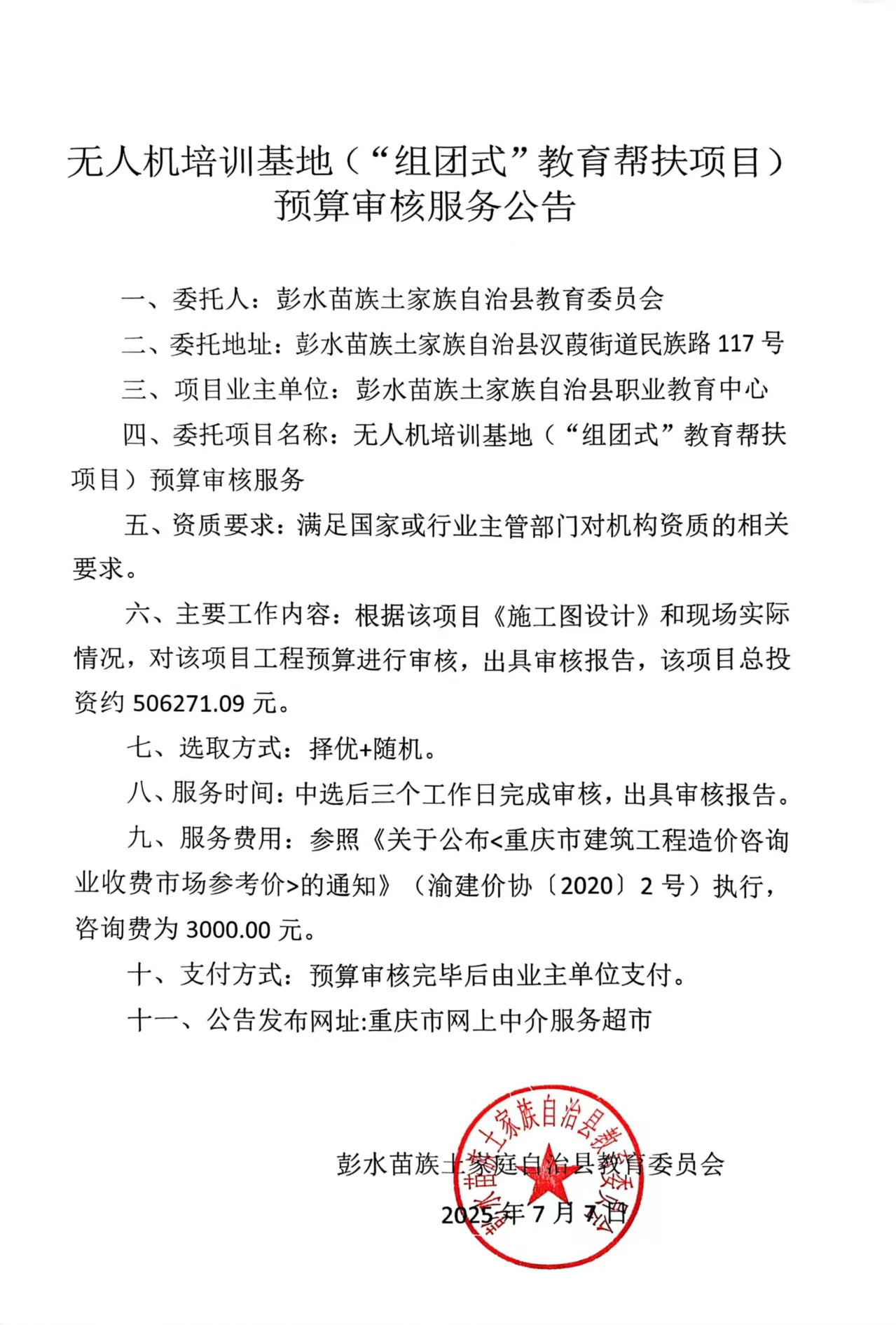 无人机培训基地（“组团式”教育帮扶项目）预算审核服务公告.jpg