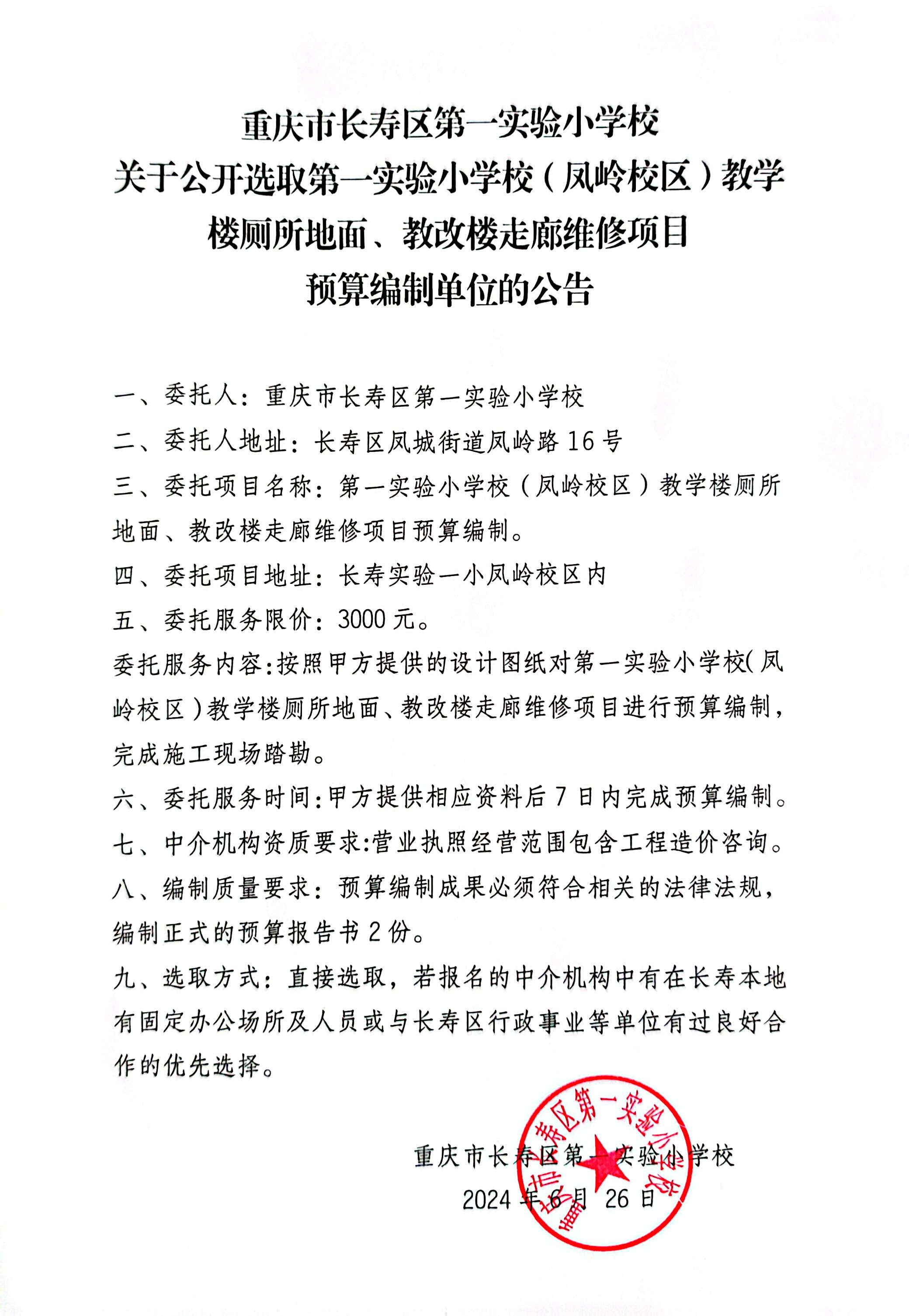 第一实验小学校（凤岭校区）教学楼厕所地面、教改楼走廊维修项目.jpg