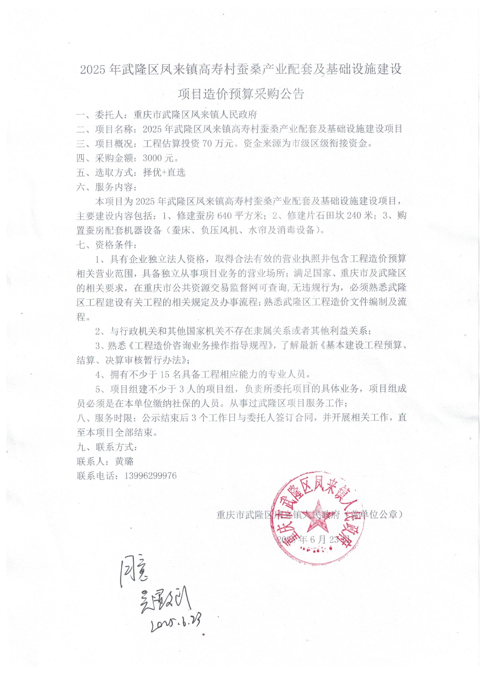 2025年武隆区凤来镇高寿村蚕桑产业配套及基础设施建设项目造价预算采购公告.jpeg