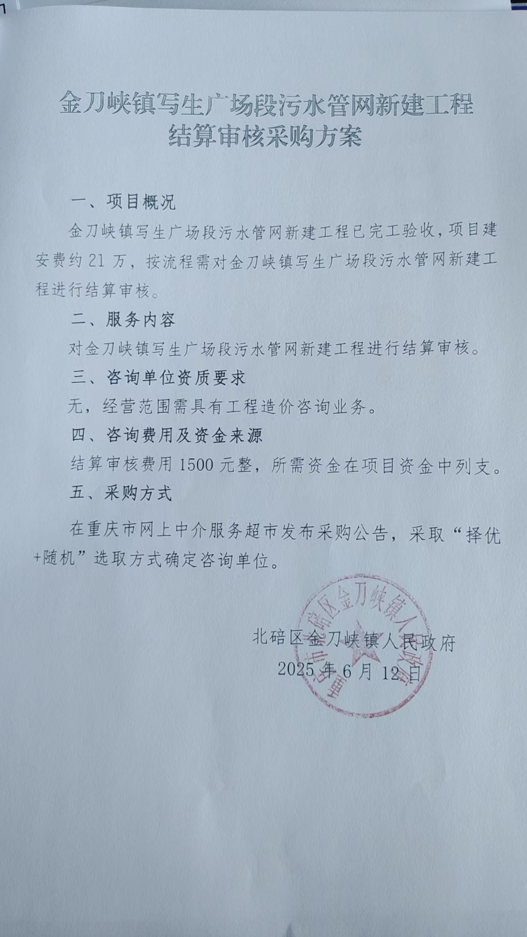 金刀峡镇写生广场段污水管网新建工程(结算审核）.jpg