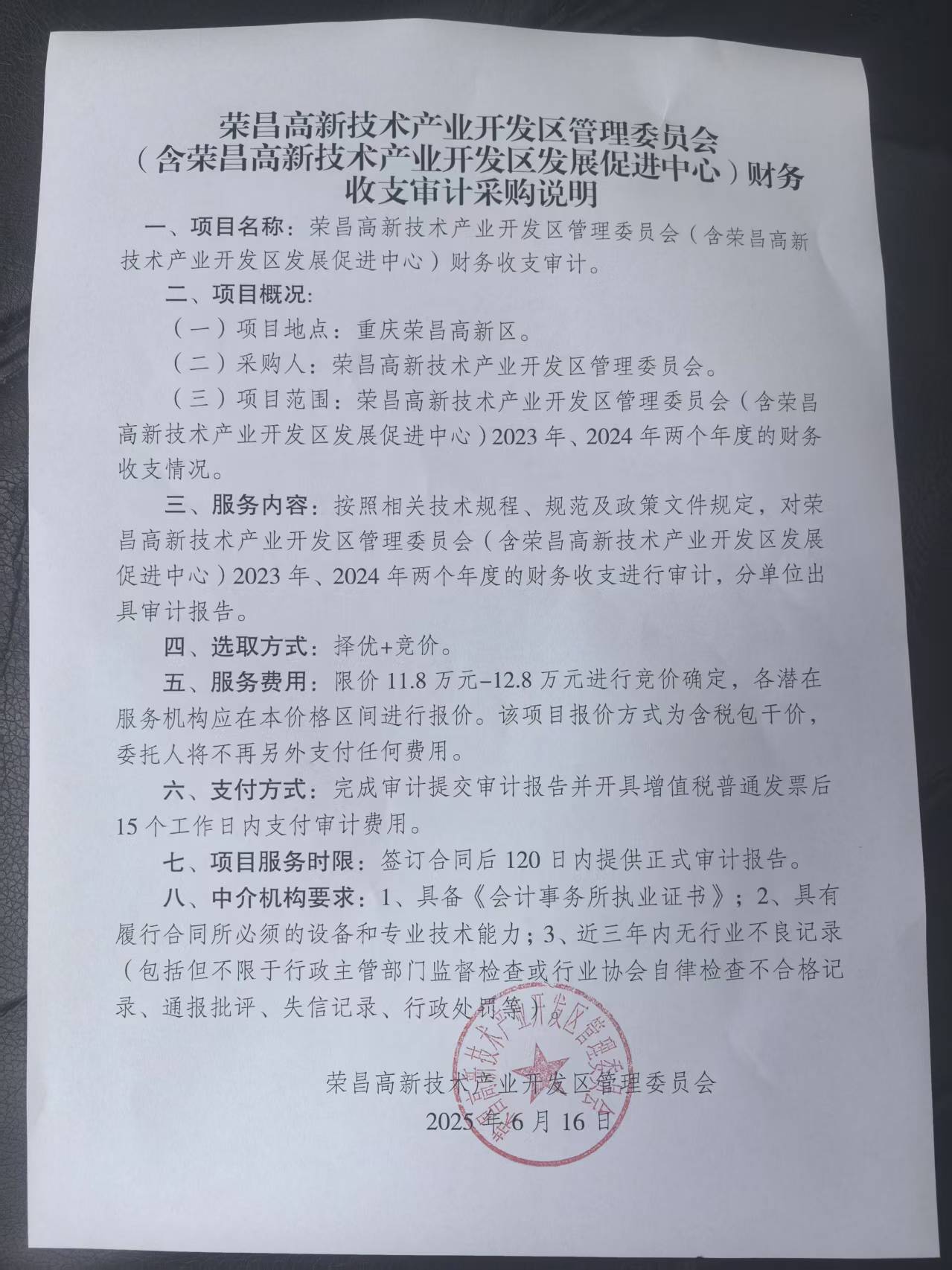 荣昌高新技术产业开发区管理委员会财务收支审计采购说明.jpg