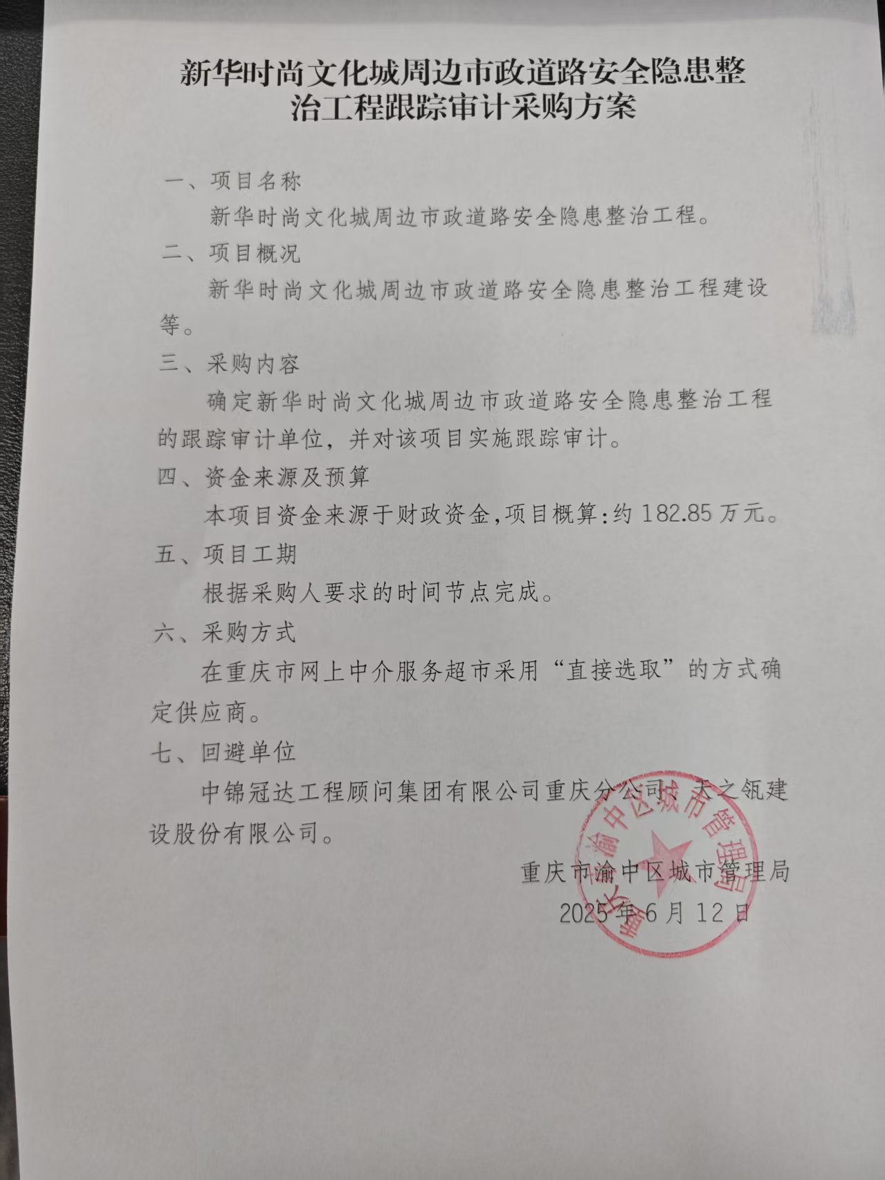 采购方案--新华时尚文化城周边市政道路安全隐患整治工程（跟审）.jpg