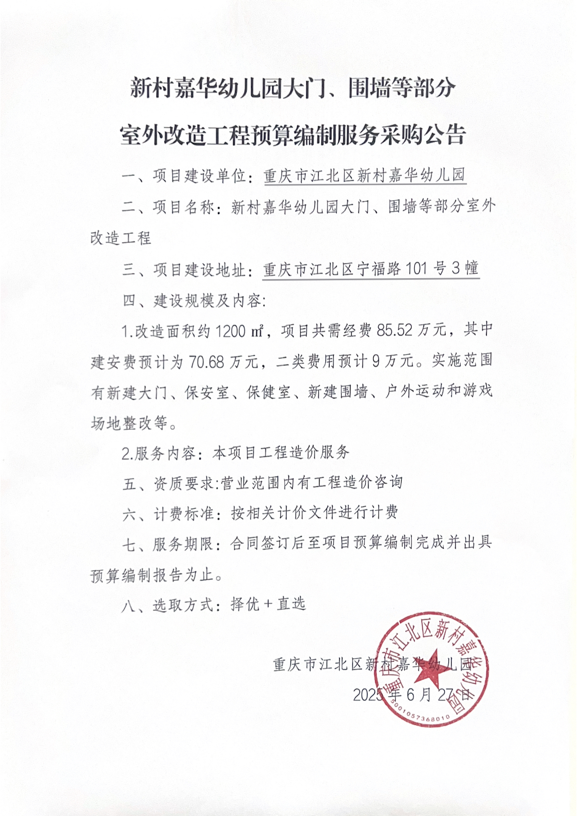 （预编采购公告）新村嘉华幼儿园大门、围墙等部分室外改造工程.png